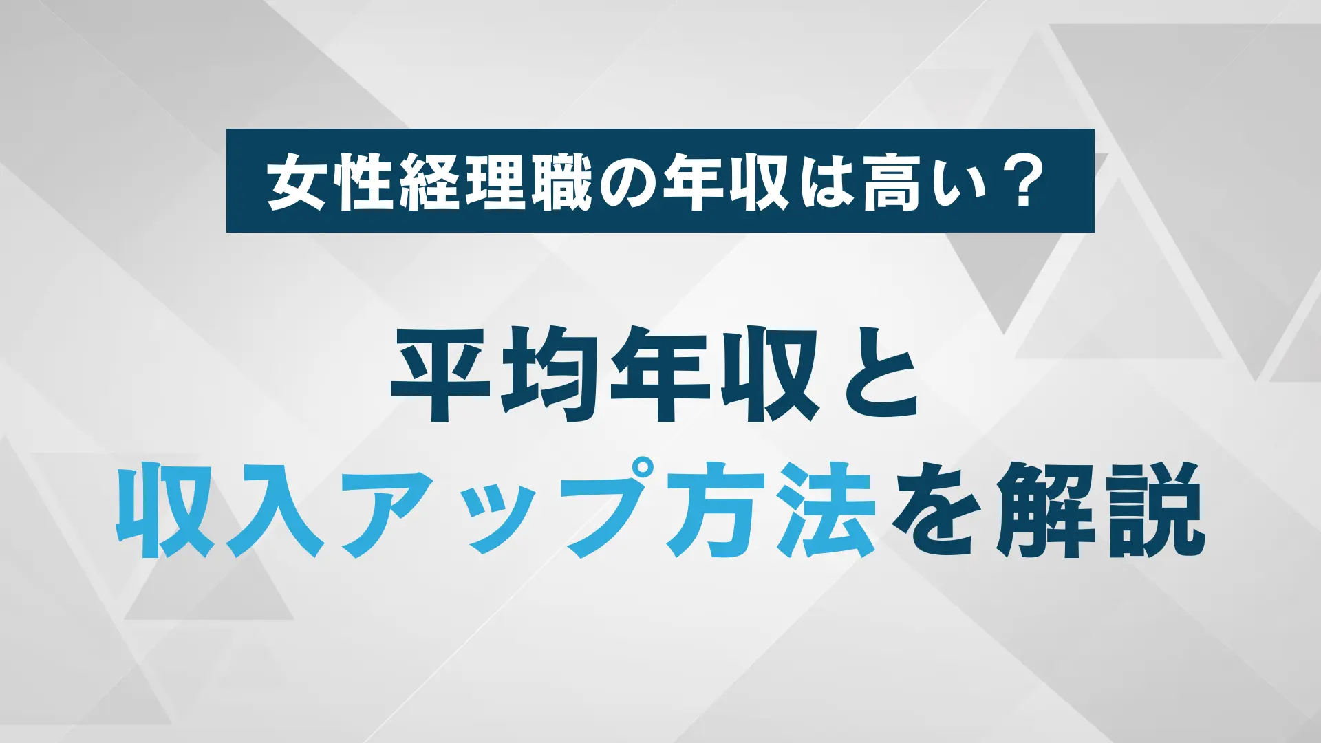 女性経理職の平均年収は高い？年収アップ・必要なスキルを紹介！