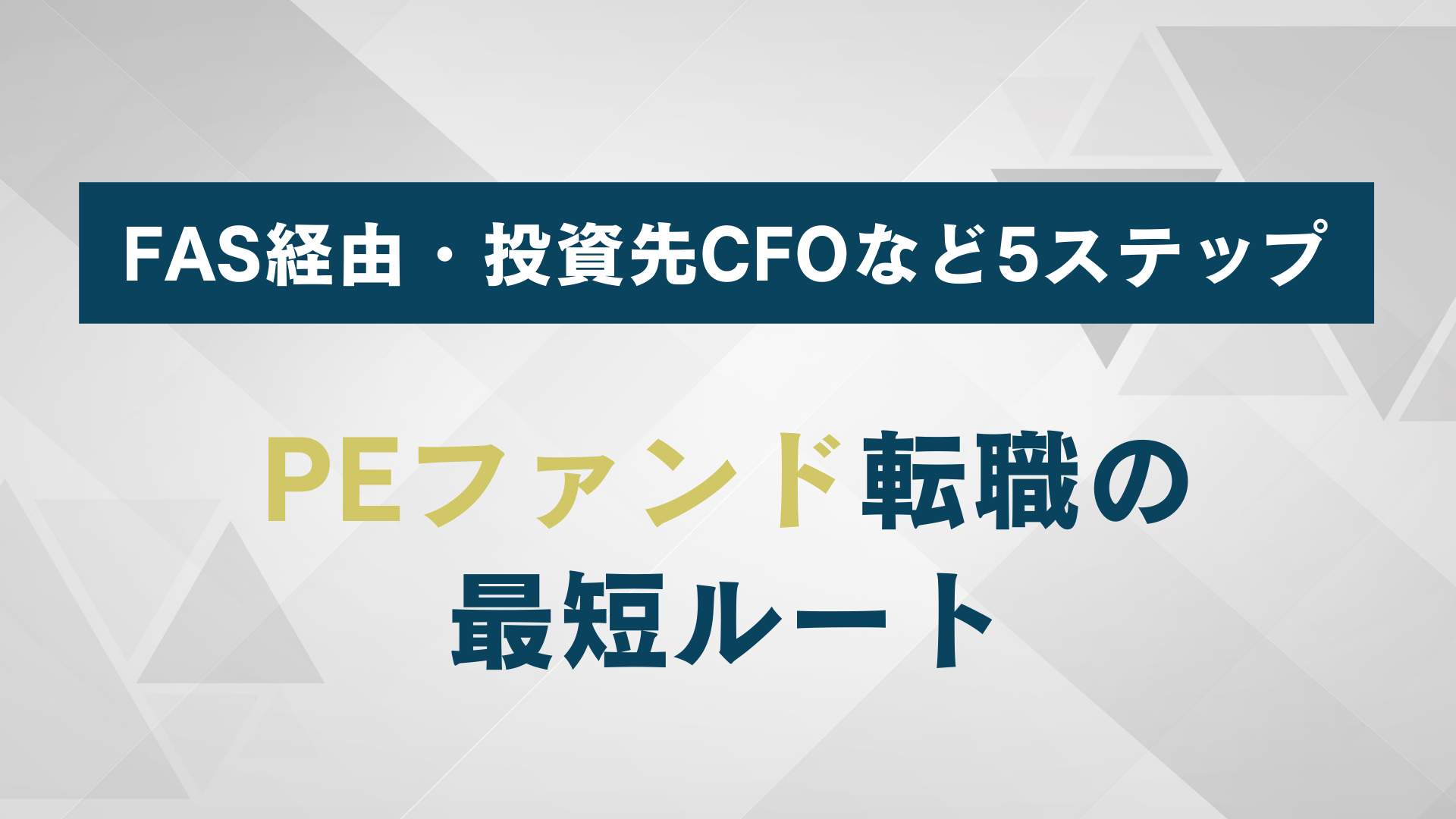 【未経験OK】PEファンド転職の最短ルート|FAS経由・投資先CFO・5ステップ習得法