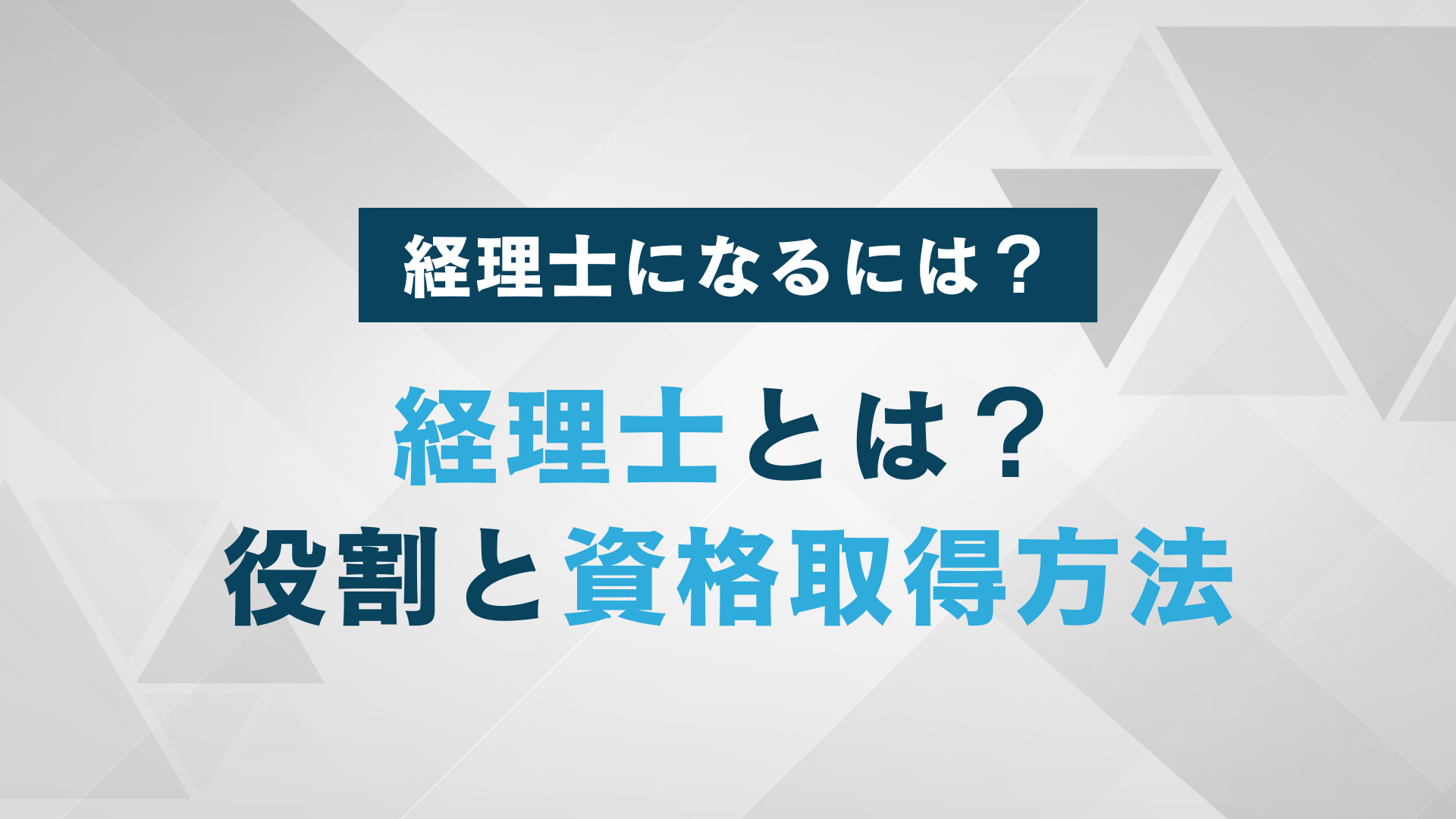 経理士とは？役割と資格取得方法を徹底解説