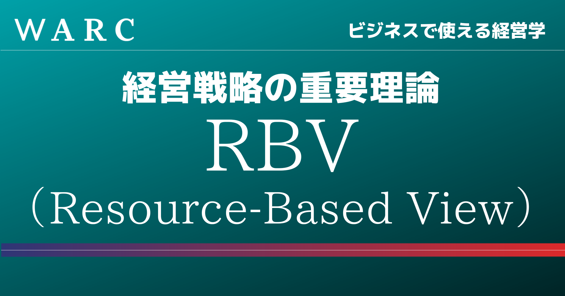 【経営戦略論】経営戦略における重要理論であるRBVについて解説