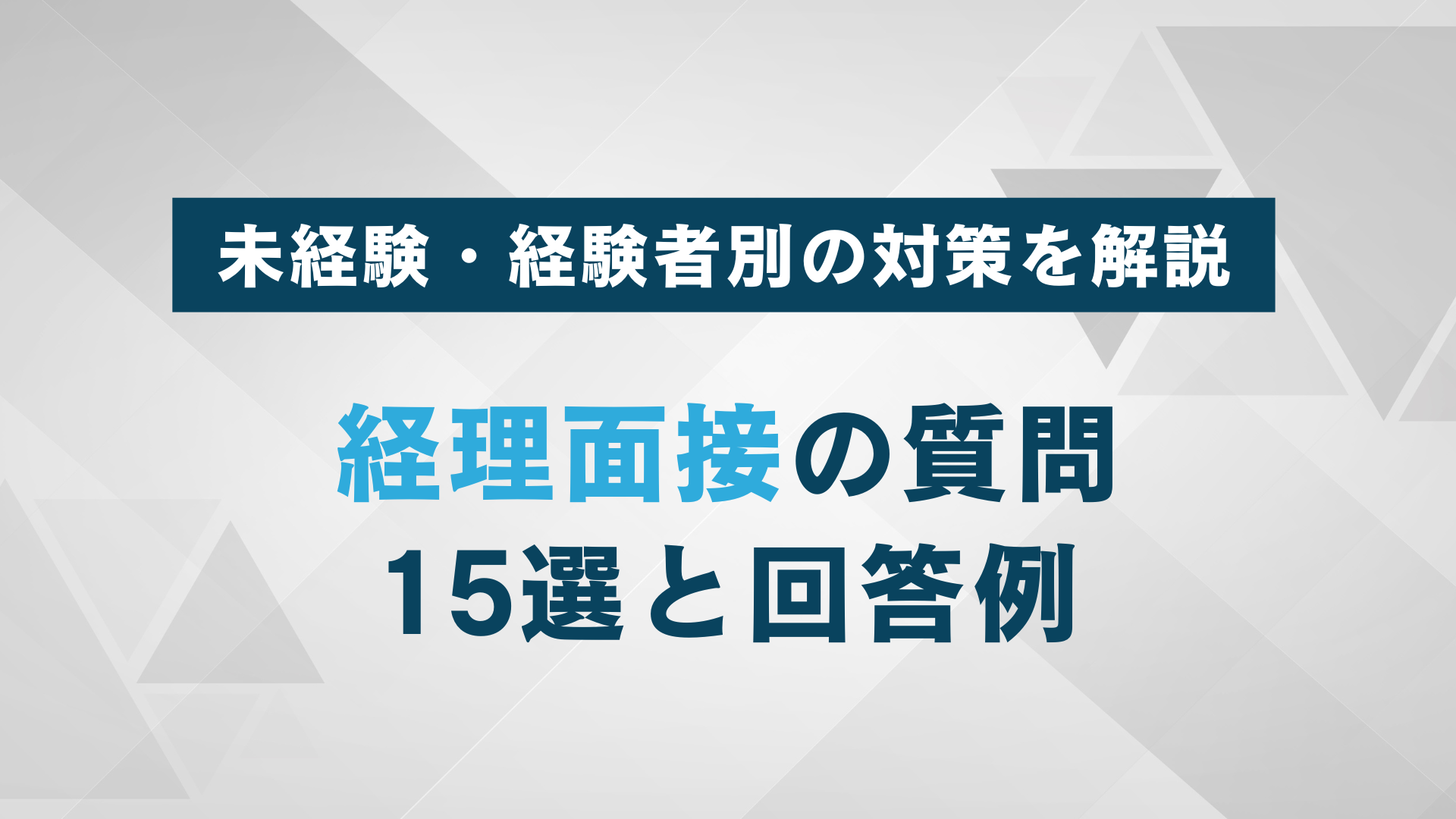 経理面接の質問15選と回答例｜未経験・経験者別の対策を解説