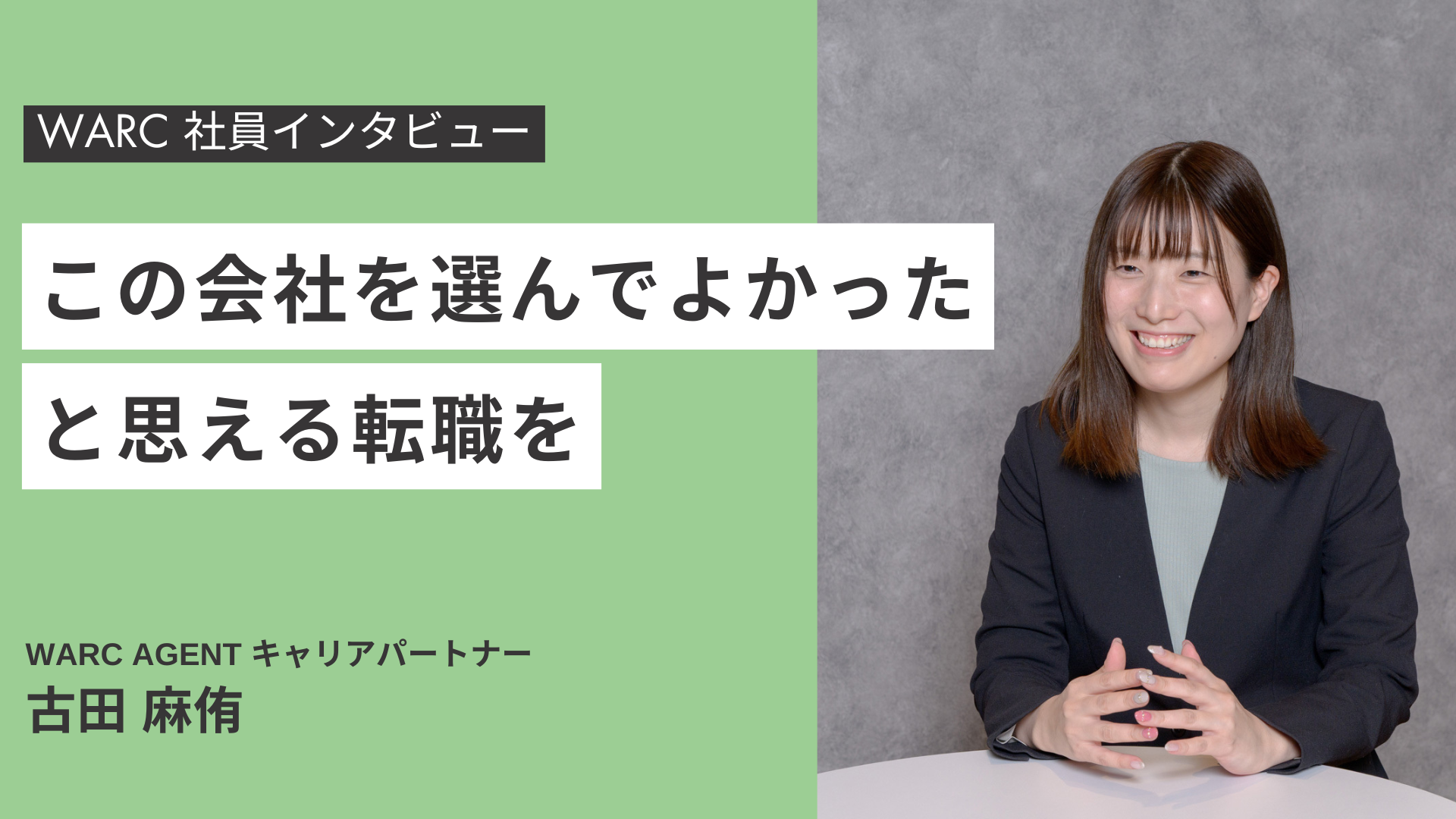 「数年後、よかったと思える転職を」WARC古田が語る納得感重視のキャリア支援
