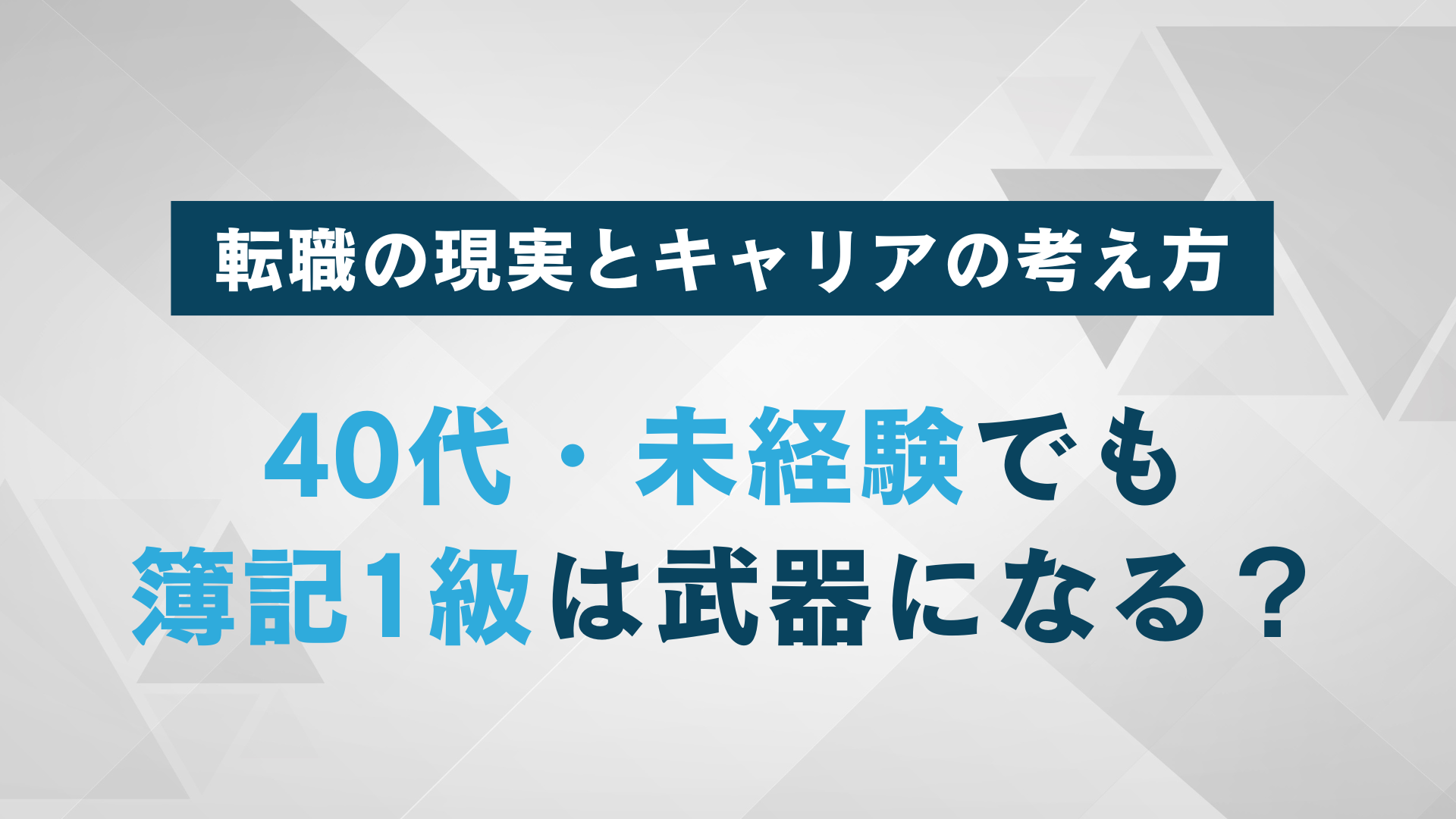 40代・未経験でも簿記1級は武器になる？転職の現実と評価されるキャリアの考え方