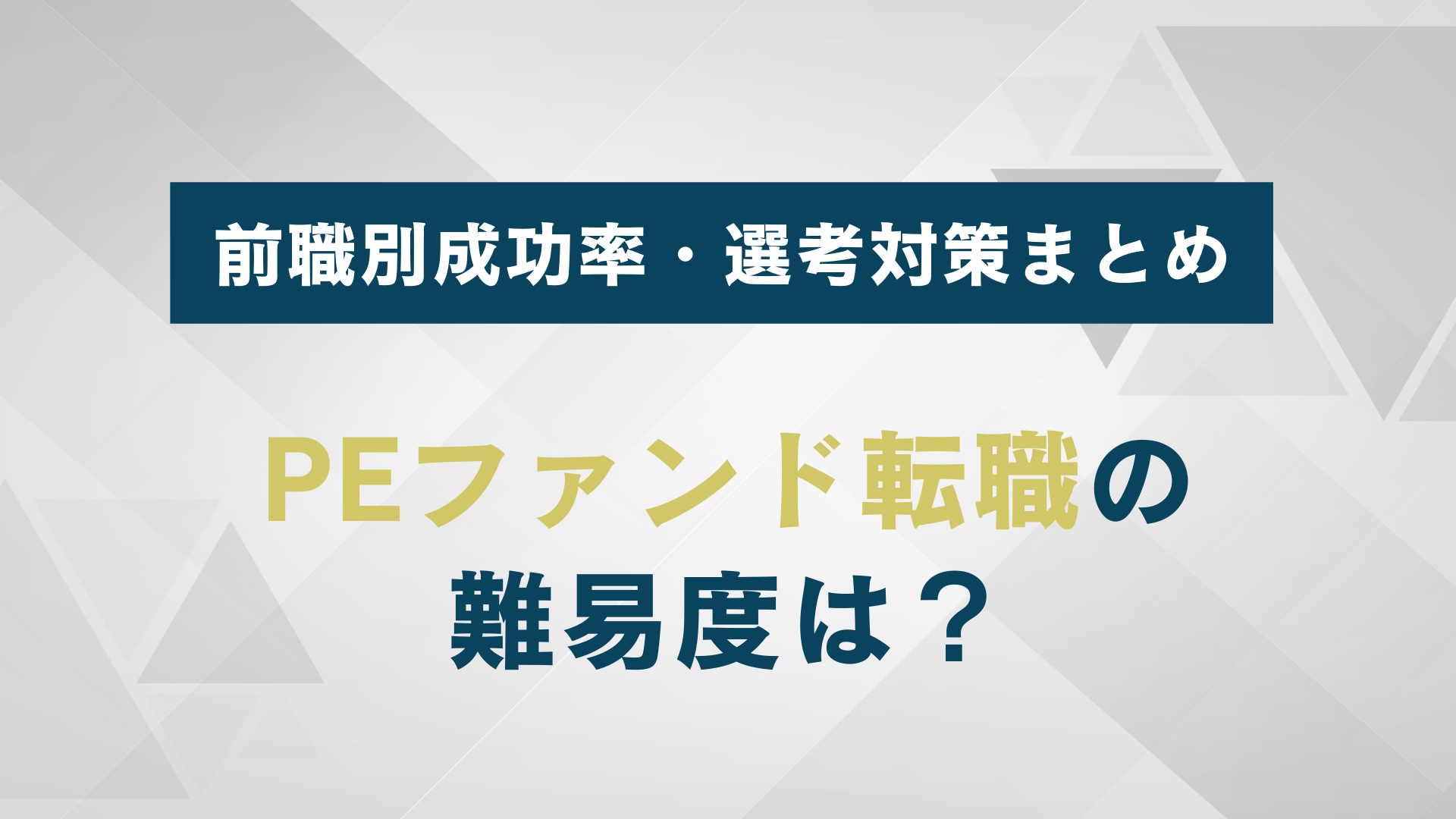 【偏差値70超】PEファンド転職の難易度は？前職別成功率・選考対策まとめ