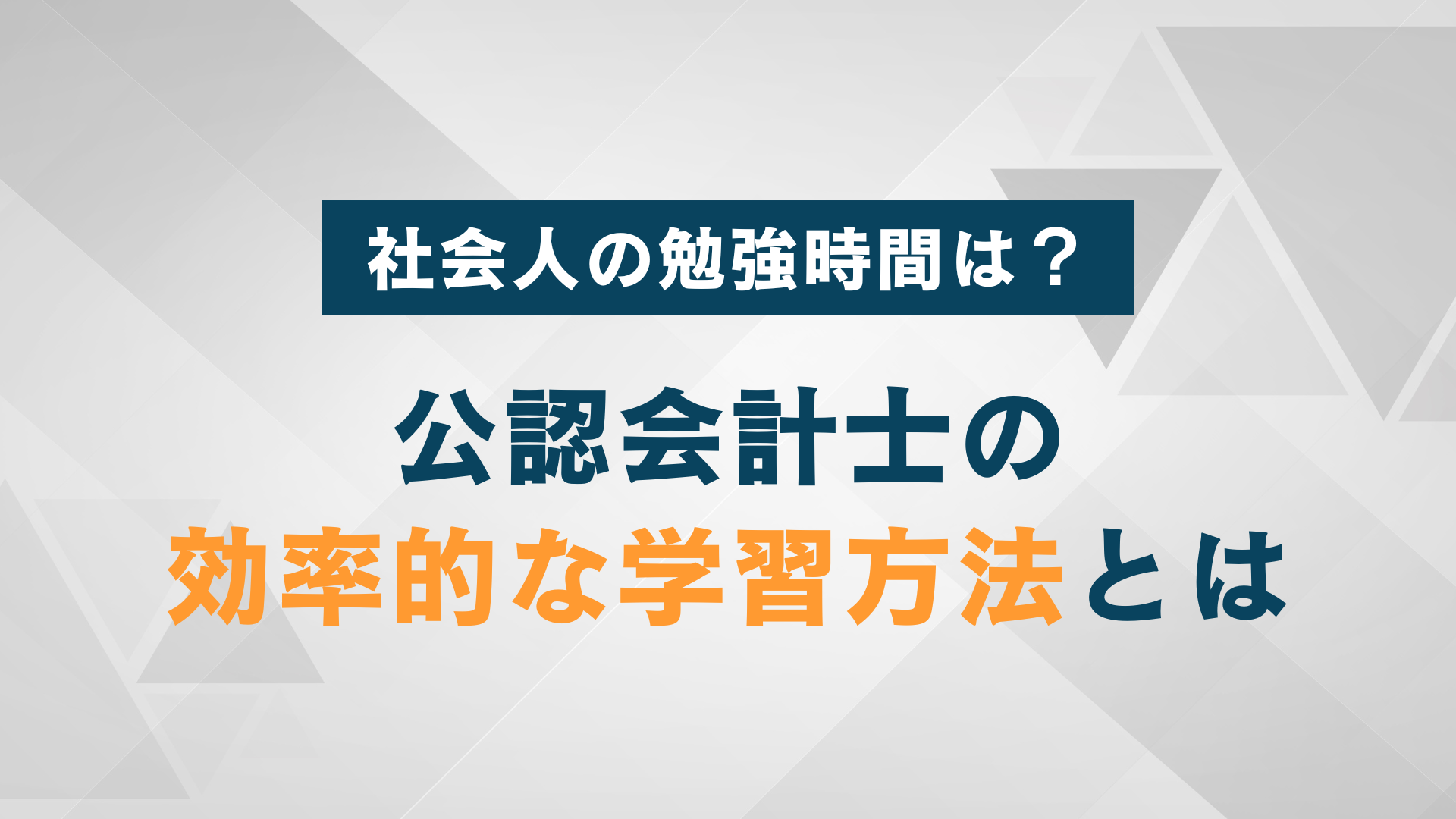 公認会計士合格するまでの勉強時間は？社会人向けの効率的な学習法を解説