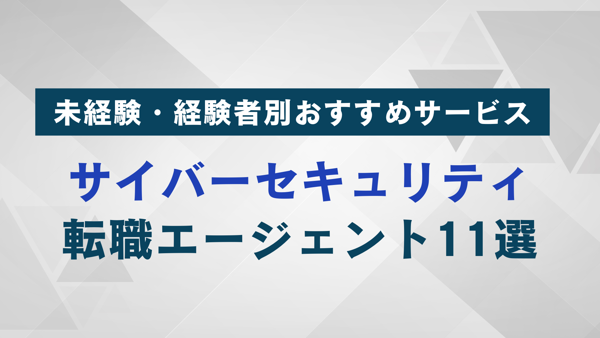 【2025年】サイバーセキュリティおすすめ転職エージェント11選｜未経験・経験者別おすすめサービス