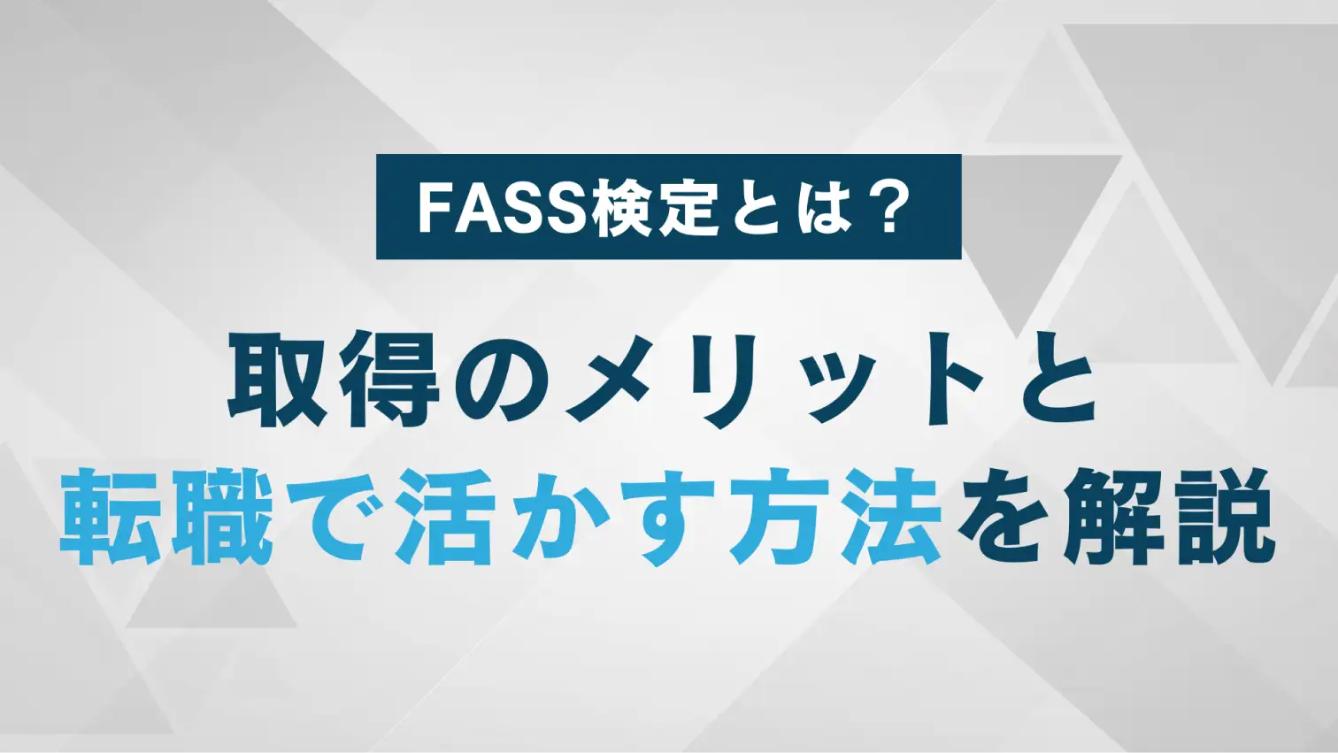 FASS検定（経理・財務スキル検定）とは？メリットや転職活動で活かす方法も紹介！