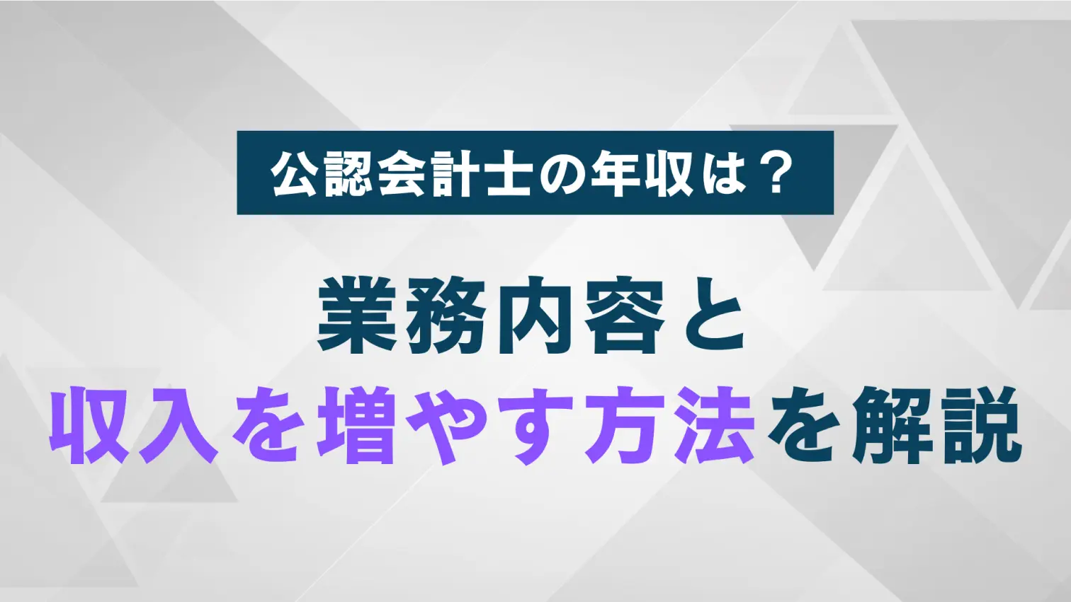 公認会計士の年収は？｜業務内容やキャリアアップを目指す方法を紹介！