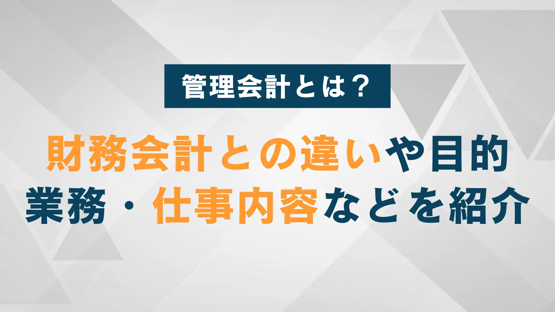 管理会計とは？財務会計との違いや目的、メリット、業務・仕事内容を紹介 | WARCエージェント マガジン