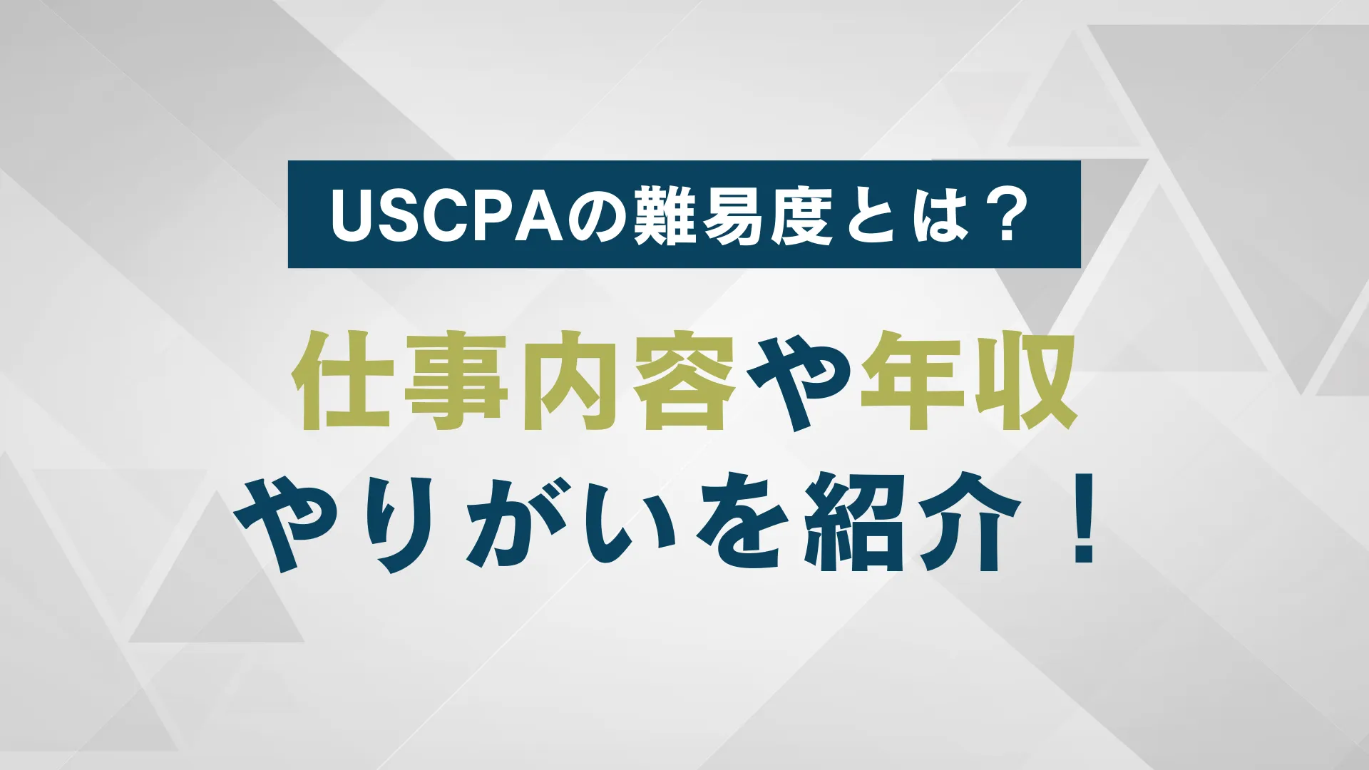 USCPA（米国公認会計士）の難易度とは？仕事内容、年収、やりがいに迫る | WARCエージェント マガジン