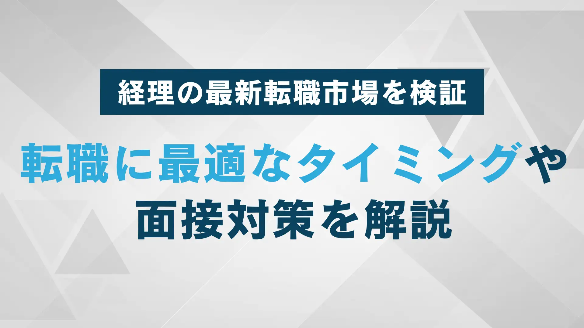 経理の転職事情とは？失敗のない転職の秘訣を解説