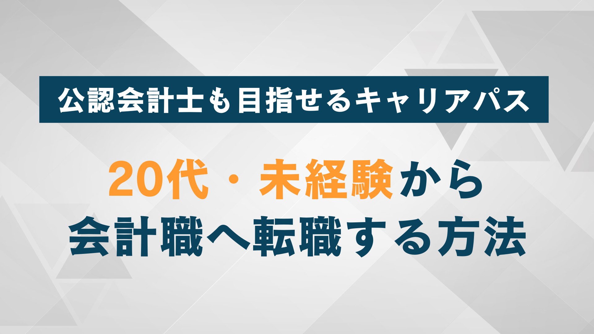 20代・未経験から会計職へ転職する方法｜将来の公認会計士も目指せるキャリアパスを解説