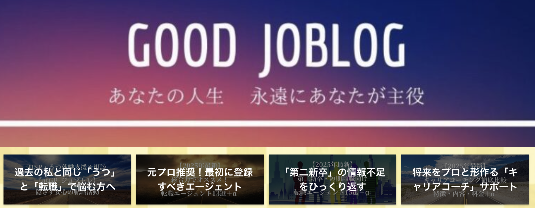 GOOD JOBLOGにてWARC エージェントが取り上げられました！