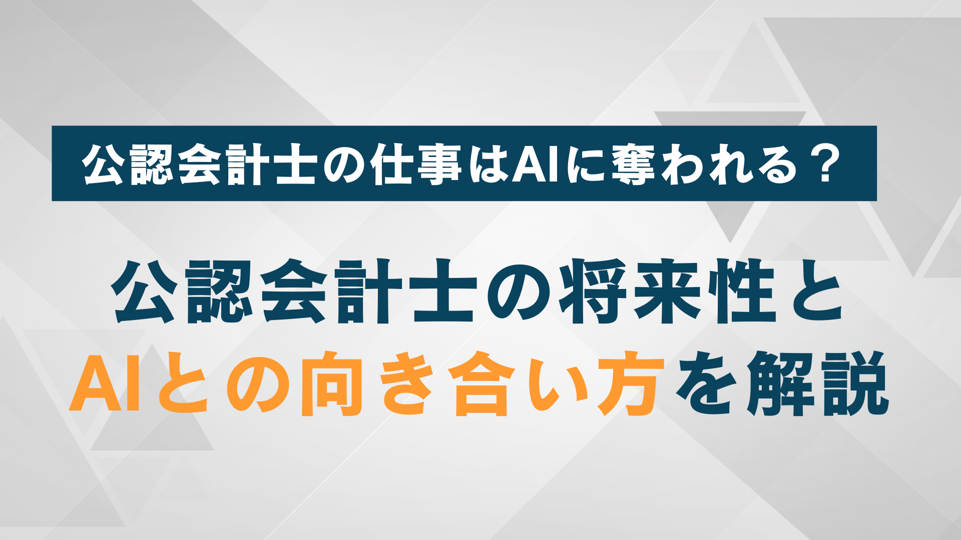 公認会計士の仕事はAIに奪われる？将来性やAIとの向き合い方を解説