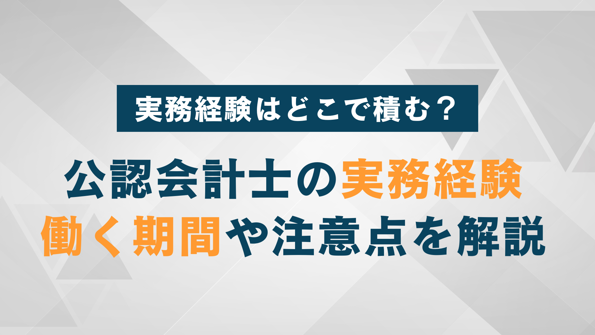 公認会計士の実務経験はどこで積む？働く場所や期間、注意点を解説