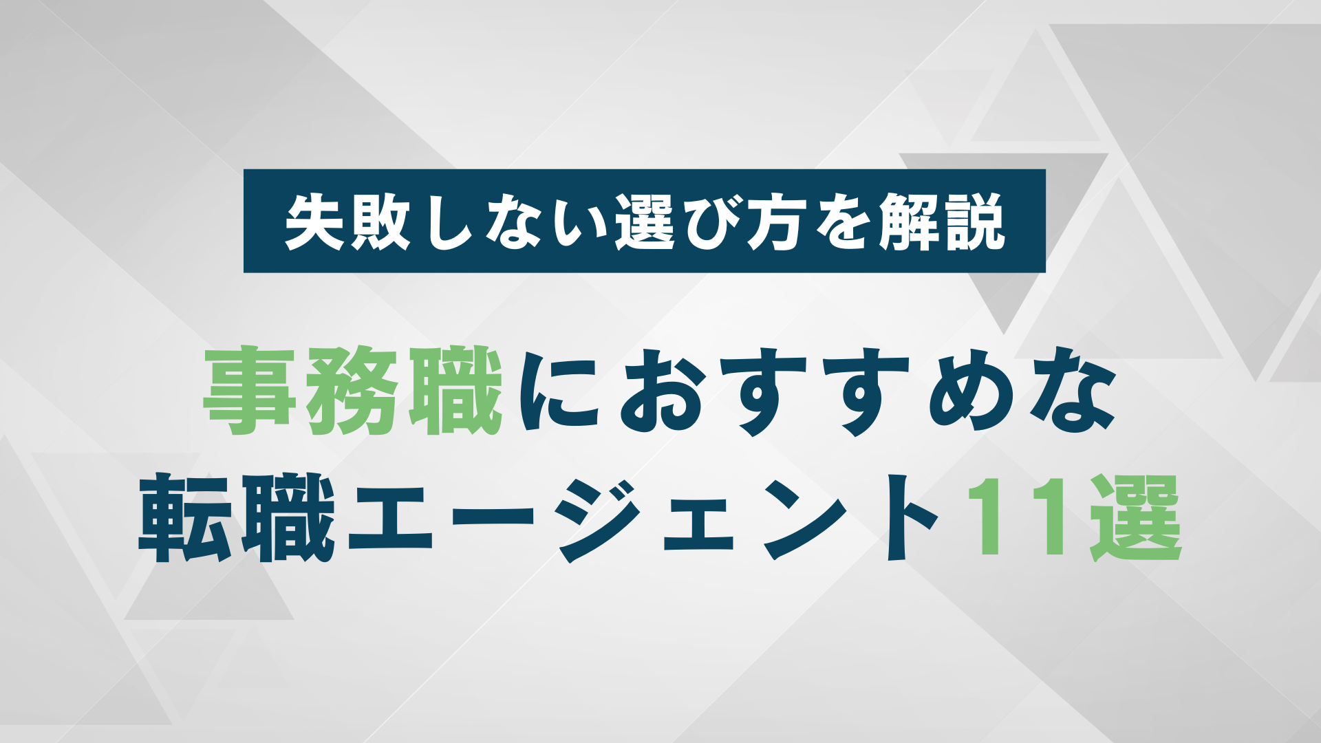 【2025年版】事務職におすすめの転職エージェント11選｜失敗しない選び方を解説