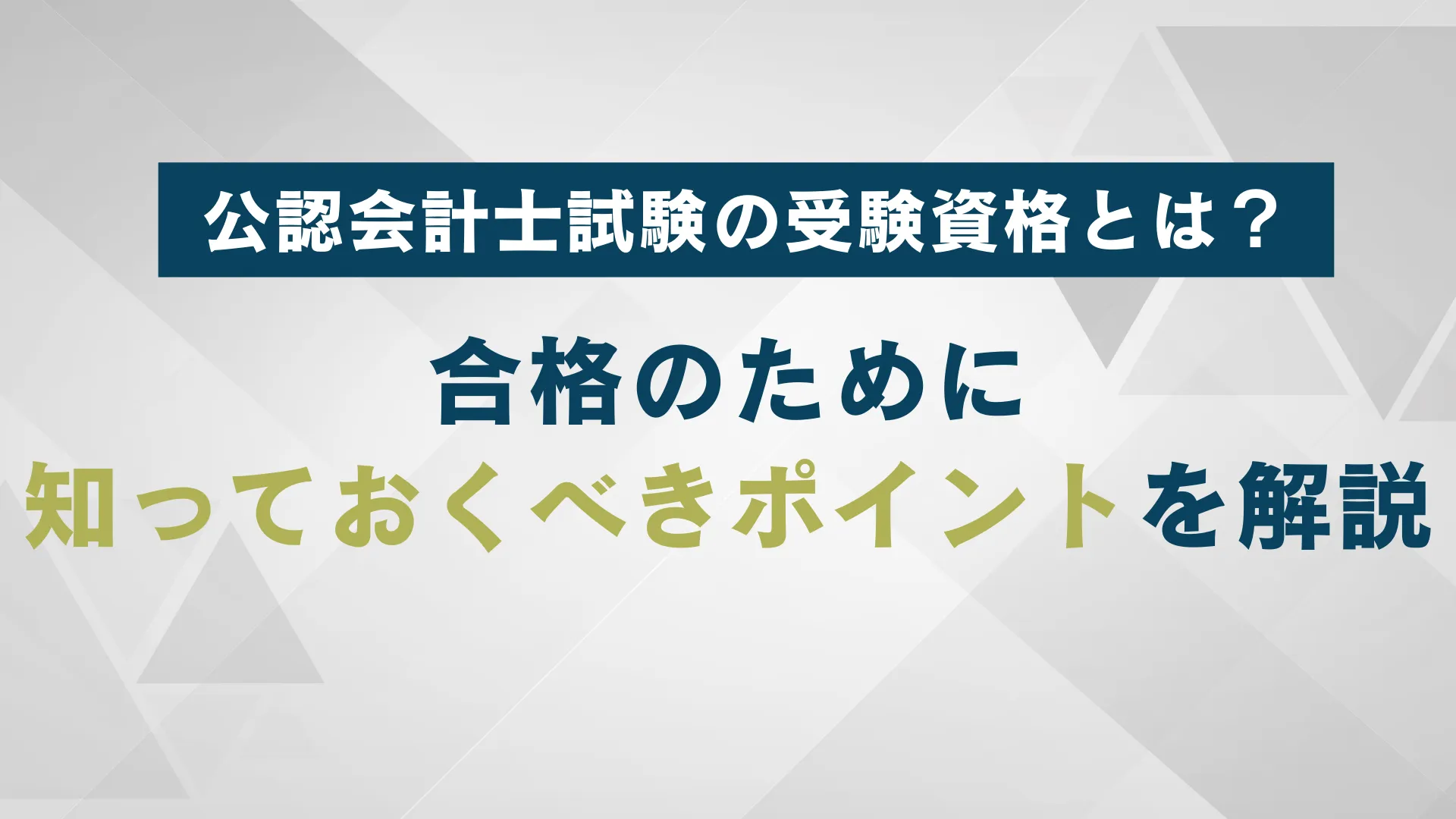 公認会計士試験の試験制度を徹底解説 攻略するならまず敵を知