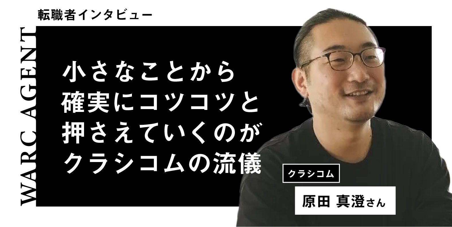 インタビュー】 株式会社クラシコム 原田さん | WARCエージェント マガジン