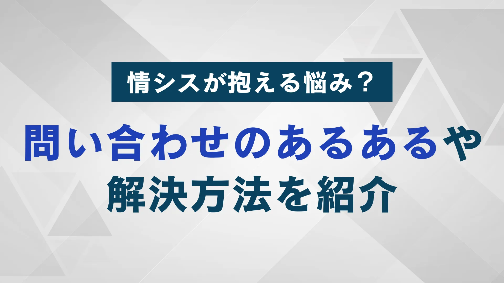 情シス（情報システム）が抱える悩みあるある16選｜悩み解決方法を紹介 | WARCエージェント マガジン