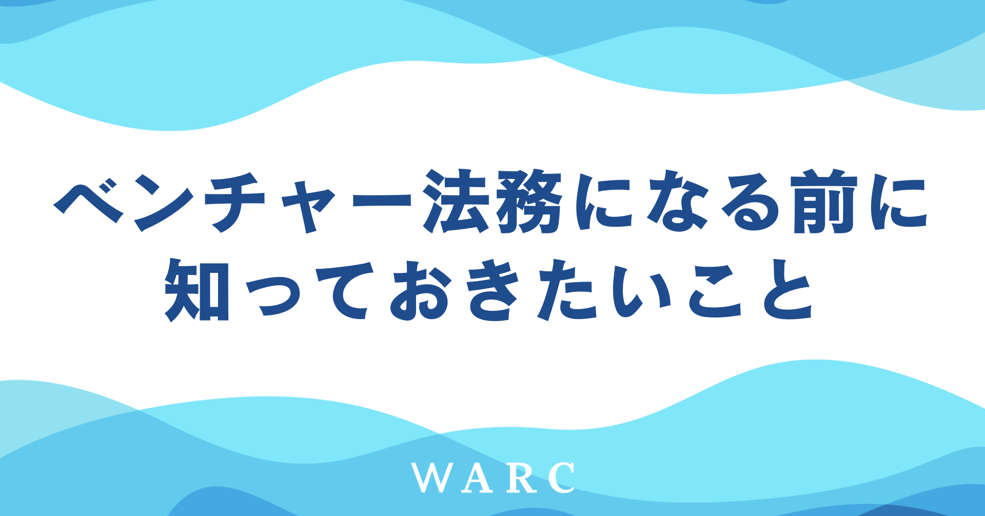 現役法務担当が教えるベンチャー企業法務に必要な“知識と心得”