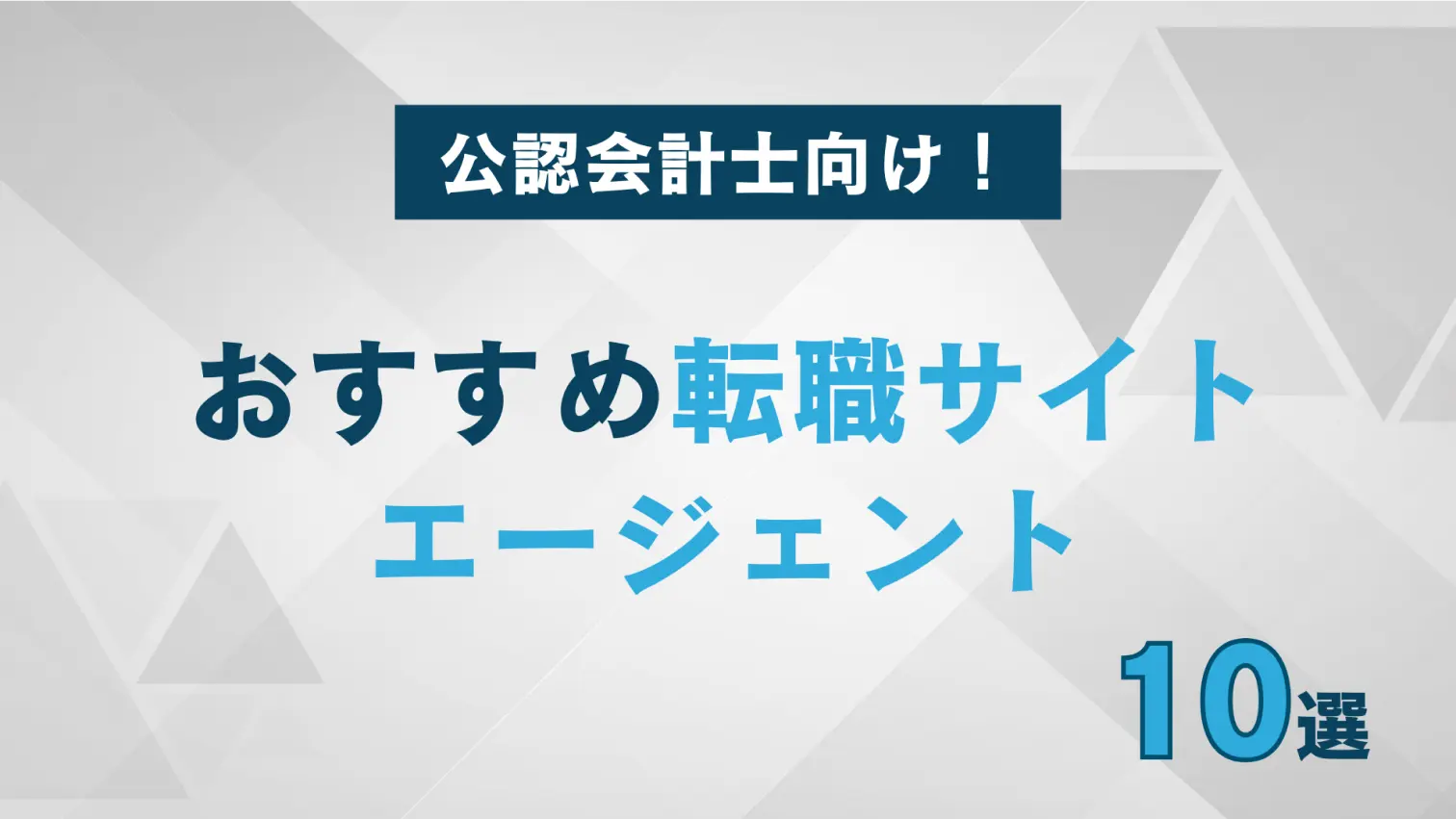 公認会計士向け転職サイト・エージェント9選を紹介