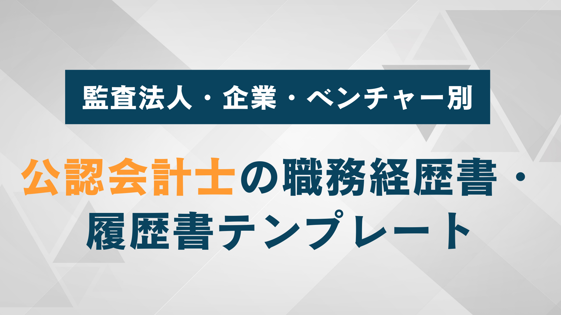 公認会計士の職務経歴書・履歴書テンプレート｜監査法人・企業・ベンチャー別に書く方法