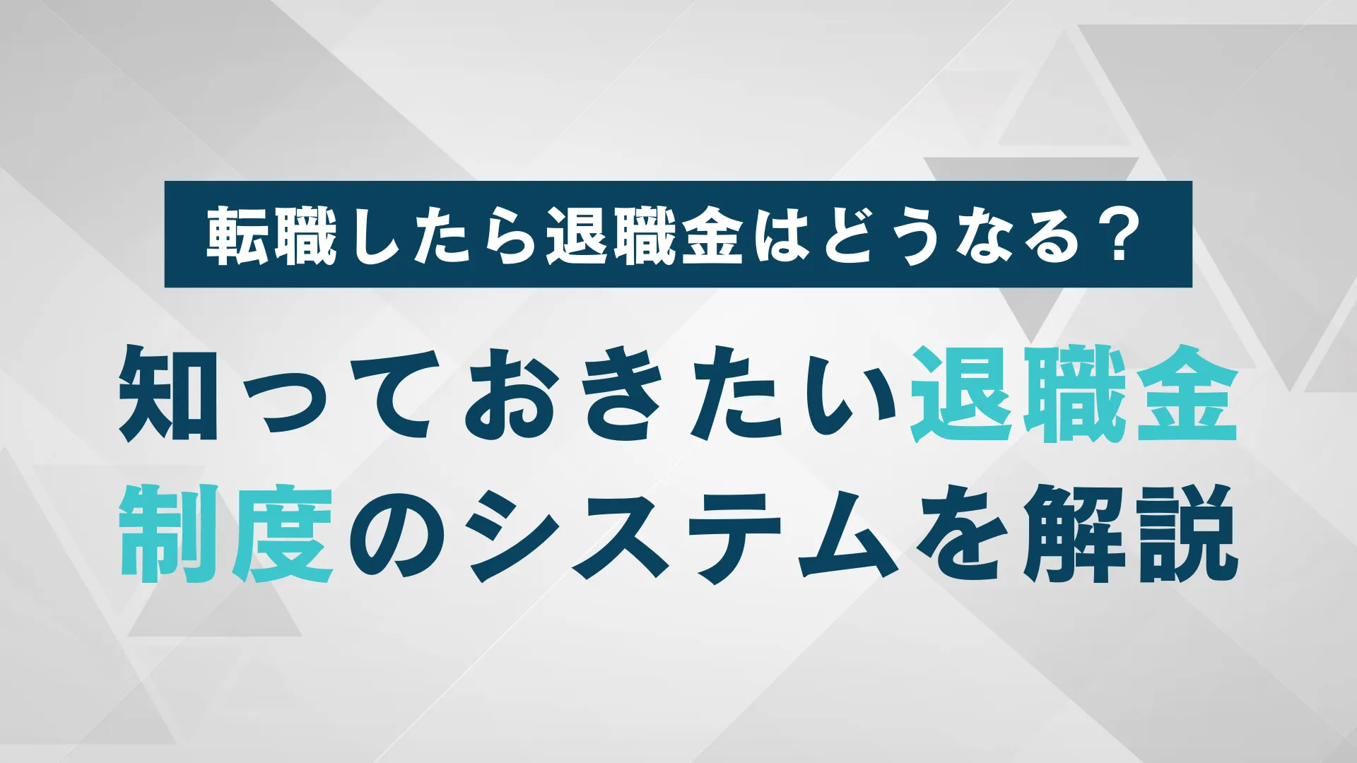 セール その他の手当て 退職金積立