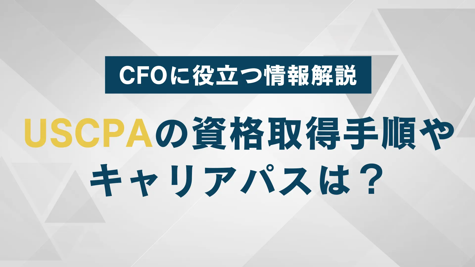 ＵＳＣＰＡ ＦＡＲ日本会計士、簿記1級取得者向け長短期合格セット 簿記1級とUSCPA(特にFAR)の関係｜Masajuju1123 (日出ずる国から