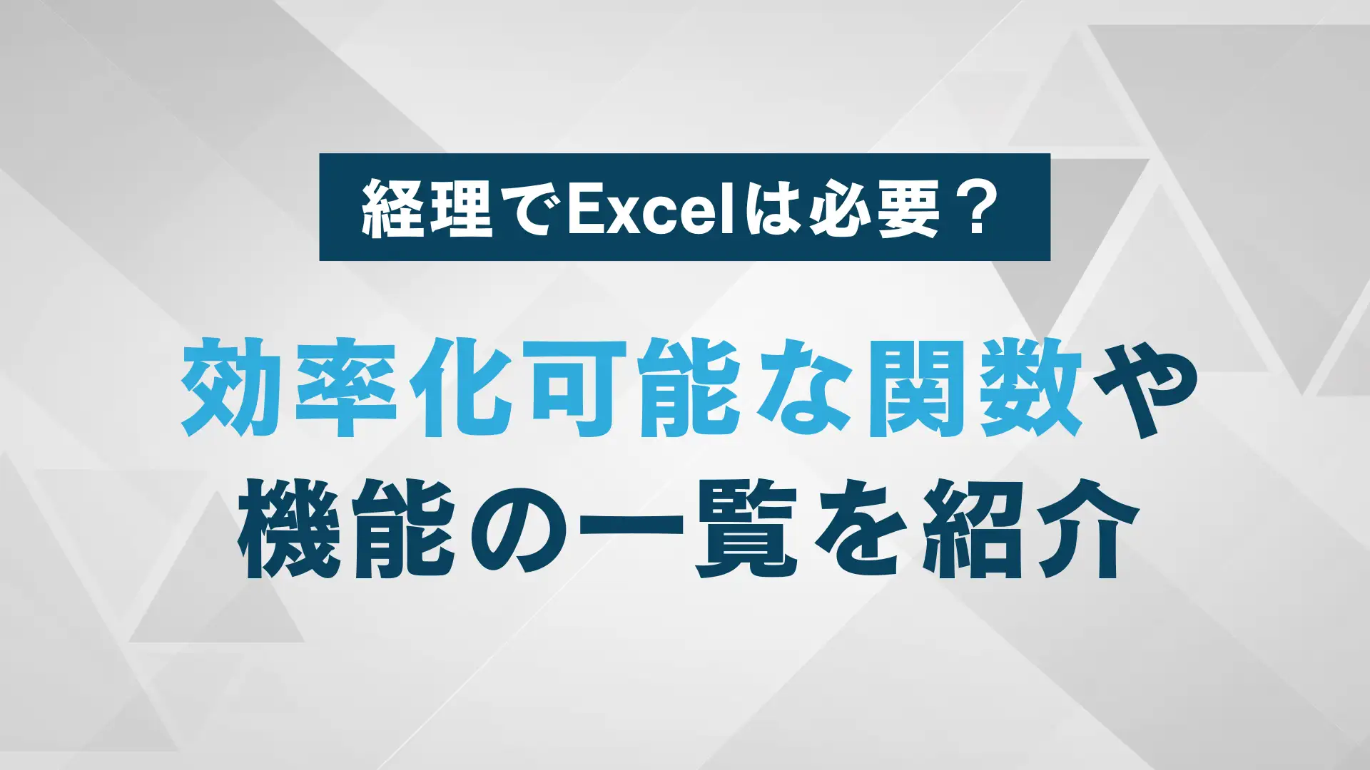 経理の業務Excelスキルは必要？業務の効率化と転職活動に活かせる関数や機能を紹介