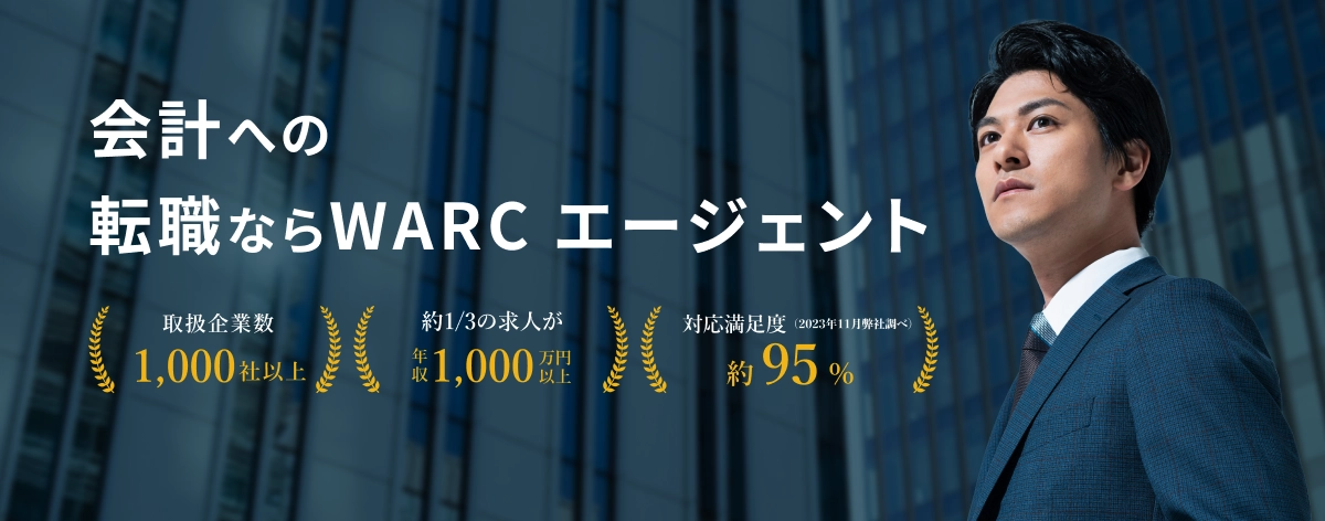 公認会計士は食えない」という迷信を解消｜実際の仕事内容と年収アップのコツを解説 | WARCエージェント マガジン