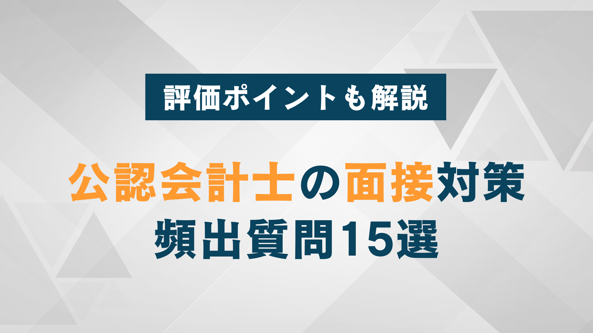 公認会計士の面接対策｜頻出質問15選と評価ポイントを解説