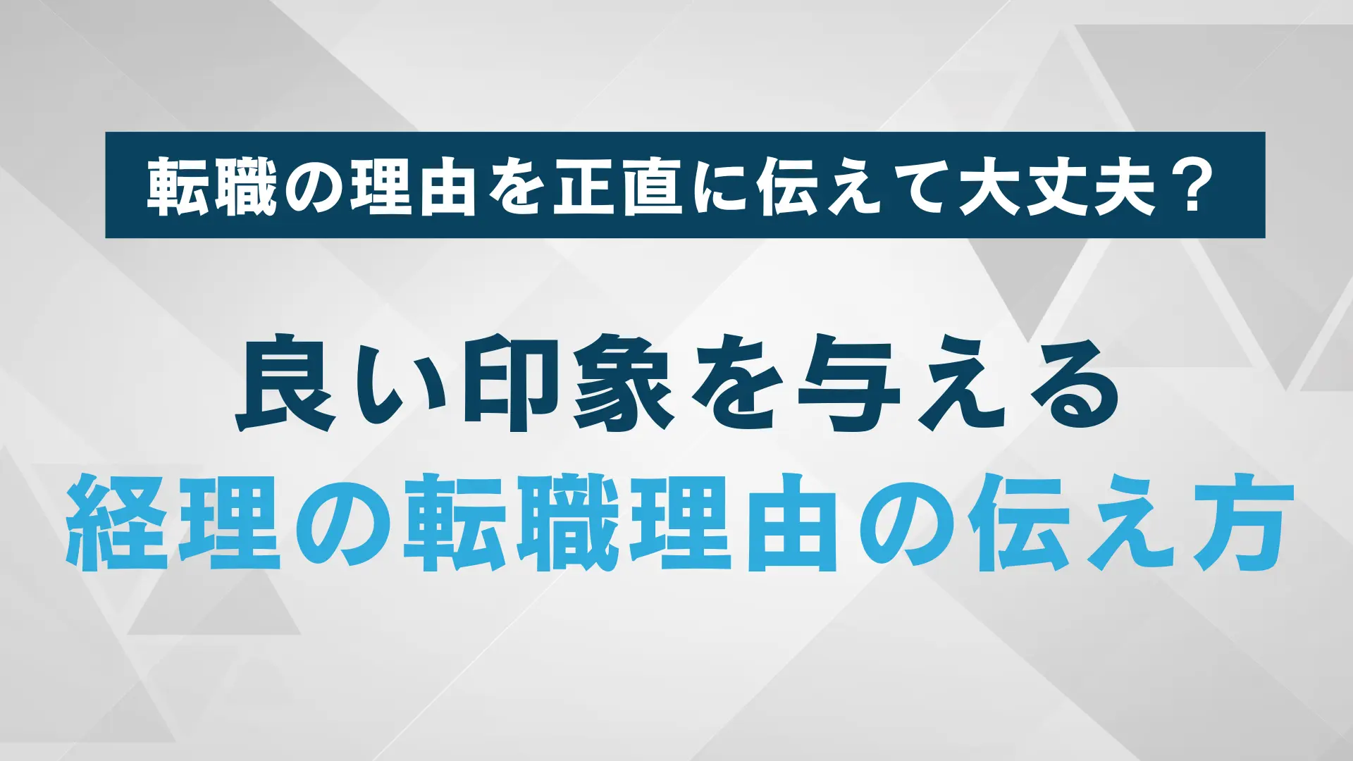 経理の転職理由を正直に伝えるメリットとは？｜伝え方のコツを紹介！