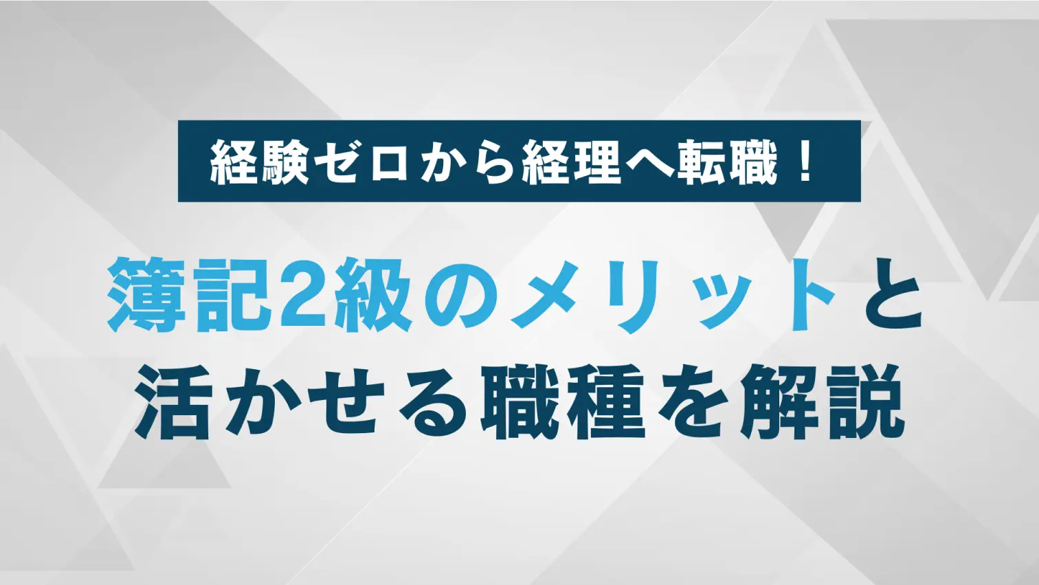 簿記2級が活かせる職業｜資格取得のメリットと経験ゼロから経理への転職について紹介！