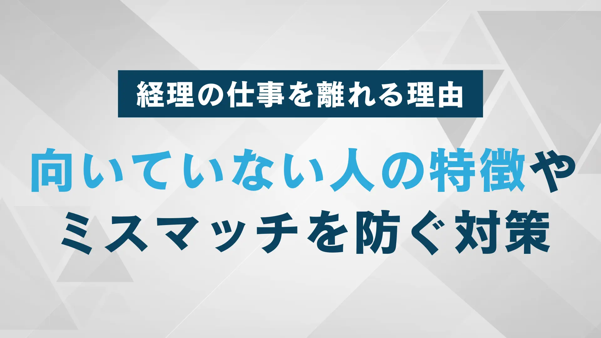 経理の​​職から離れる理由｜経理に向いていない人の特徴やミスマッチを減らす方法を紹介！