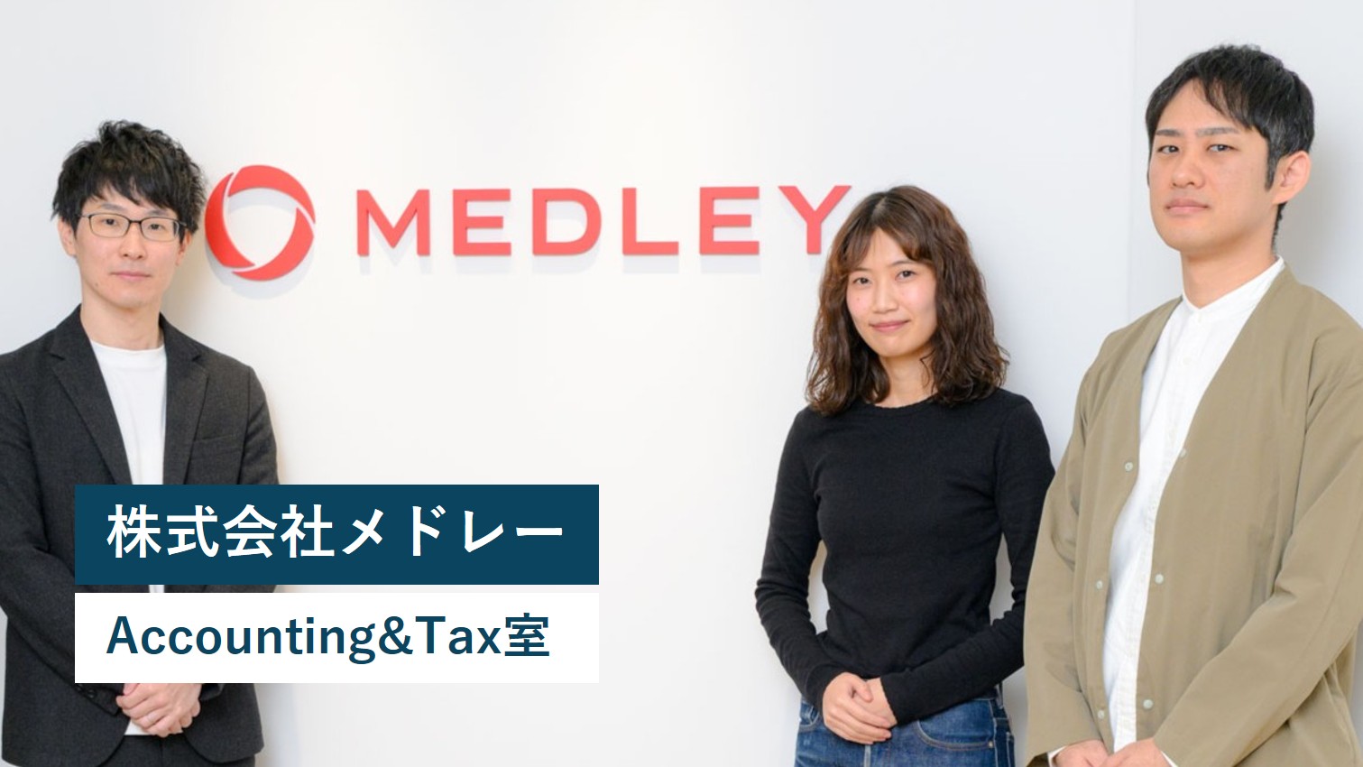 【企業採用インタビュー】株式会社メドレー Accounting&Tax室