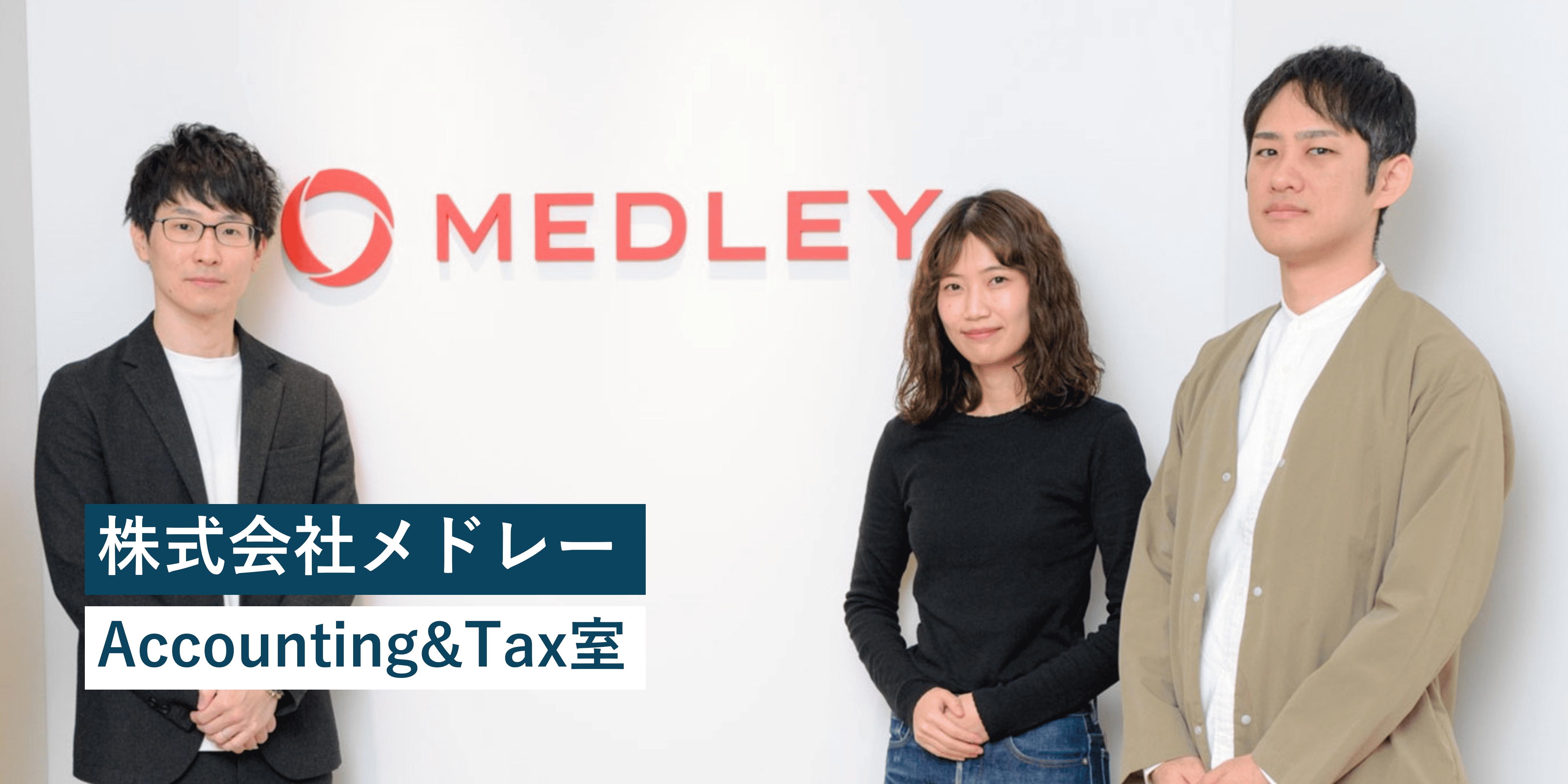 【企業インタビュー】株式会社メドレー Accounting&Tax室