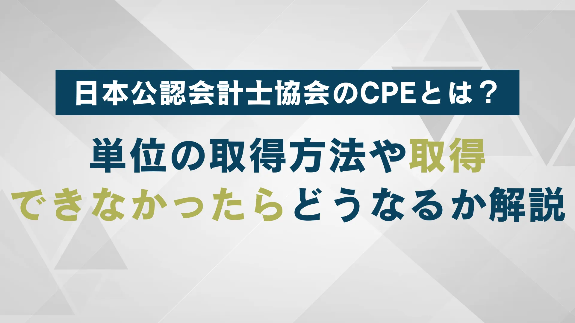 日本公認会計士協会のCPEとは何か？｜単位の取得方法や取得できなかった場合どうなるのかを解説 | WARCエージェント マガジン