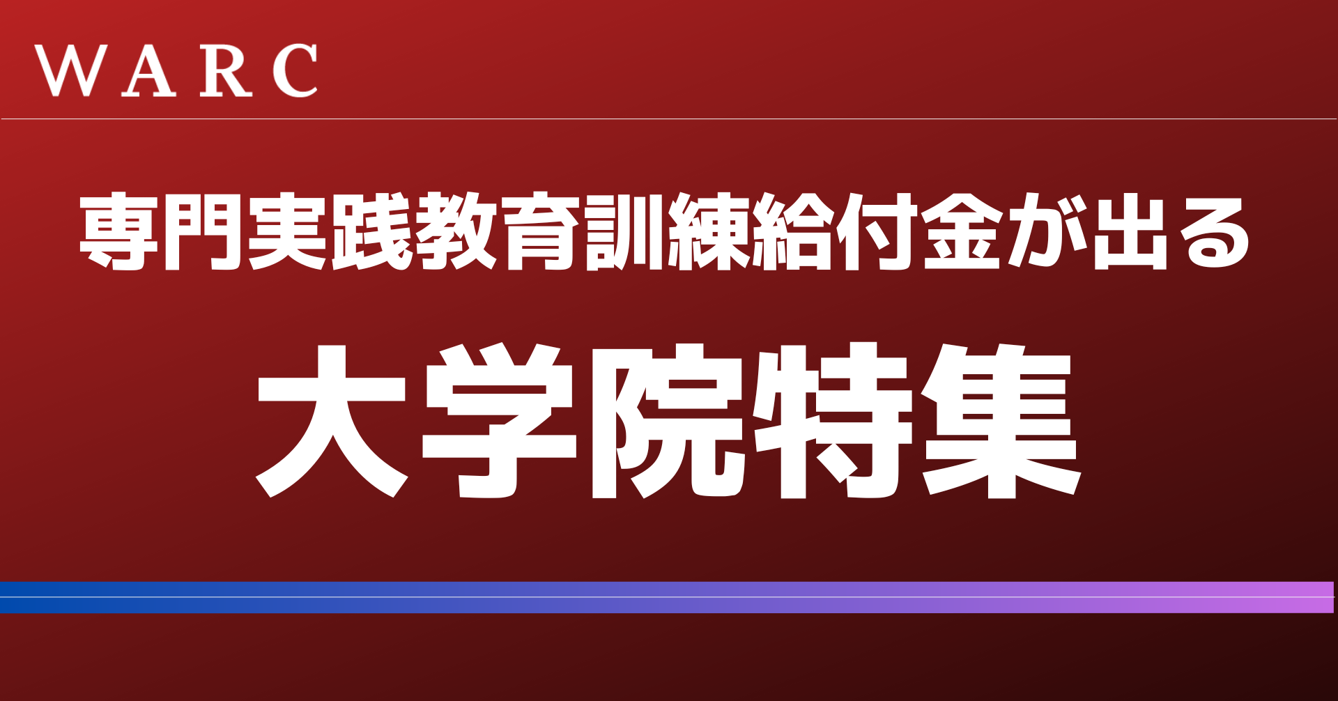 【2024年最新】専門実践教育訓練給付金が出る大学院特集（MBAなど）