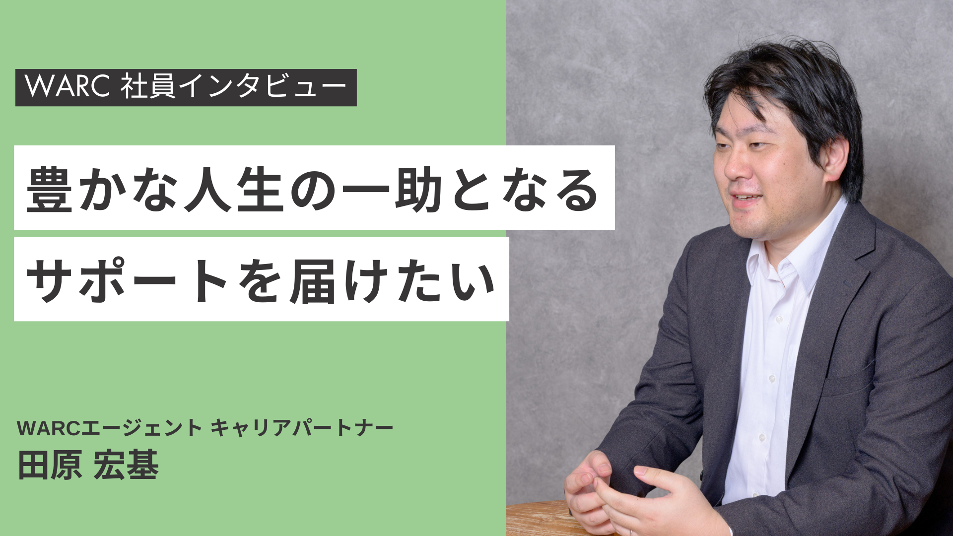 転職支援から“人生の豊かさ”へ──WARC田原が語るキャリアサポートの信念