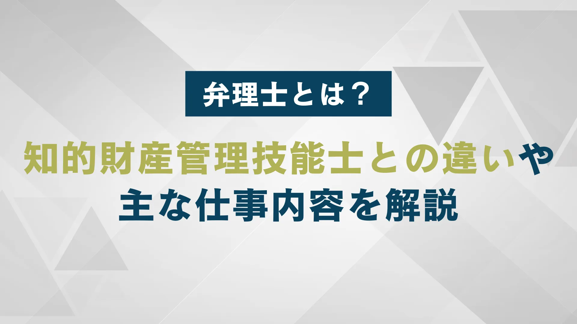 弁理士とは？知的財産管理技能士との違い｜主な仕事内容や資格の難易度