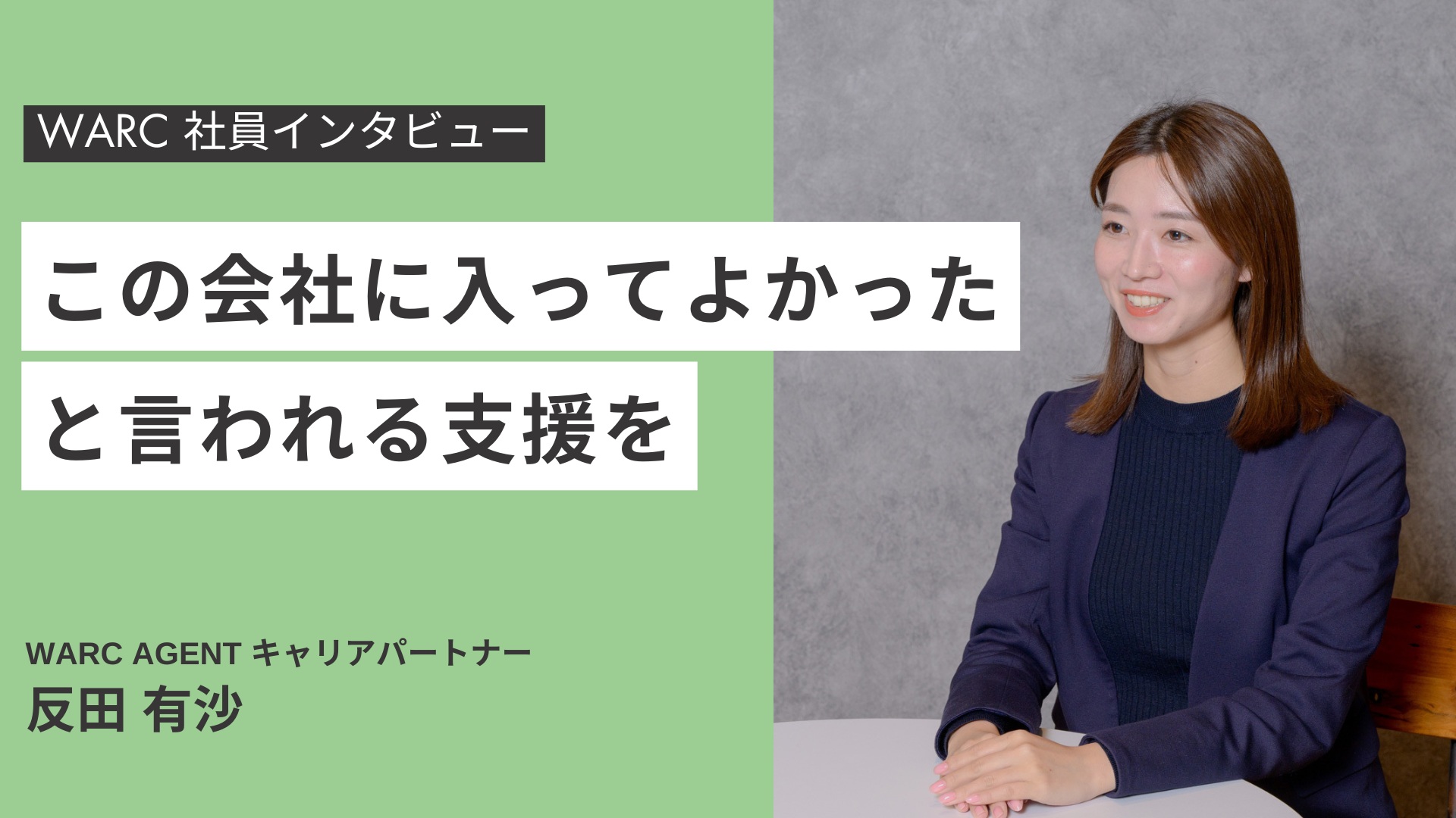「この会社に入ってよかった」と言われる支援を──WARC反田が語る転職サポートの原点