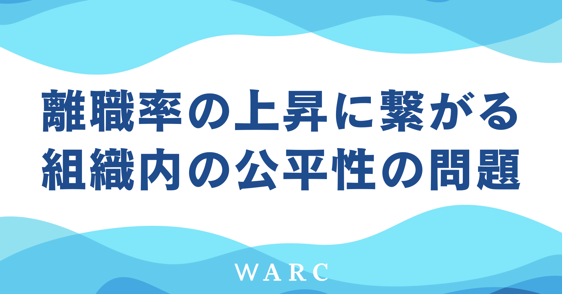 組織の公平性が職場を変える？離職を防ぐためのガイド