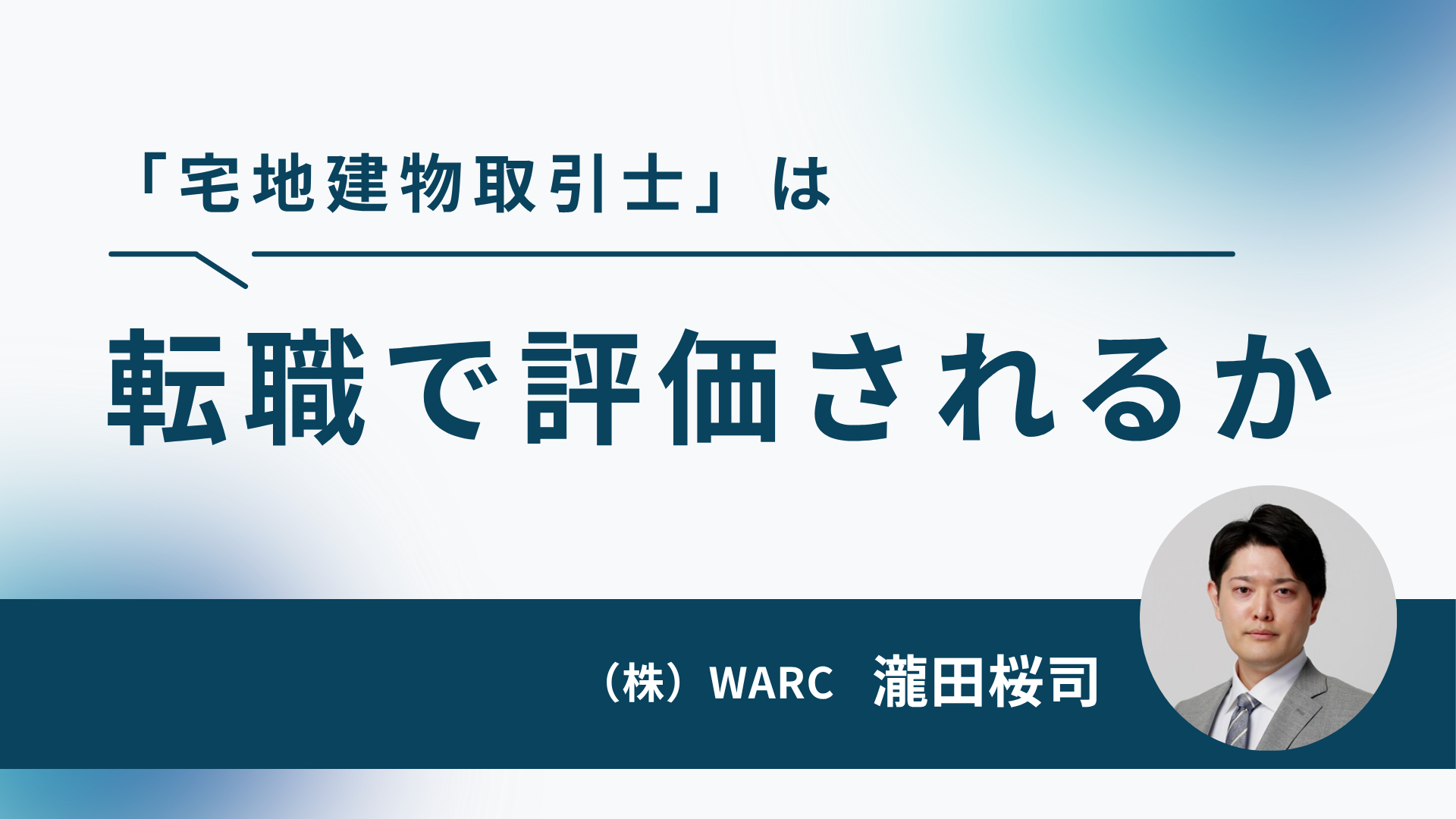 宅建士の転職市場での評価は？知識の応用と実務への影響を解説
