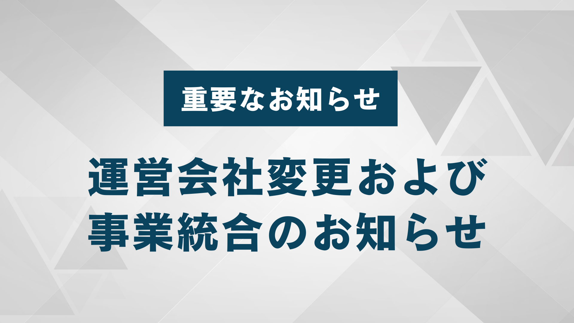 【重要】運営会社変更および事業統合のお知らせ