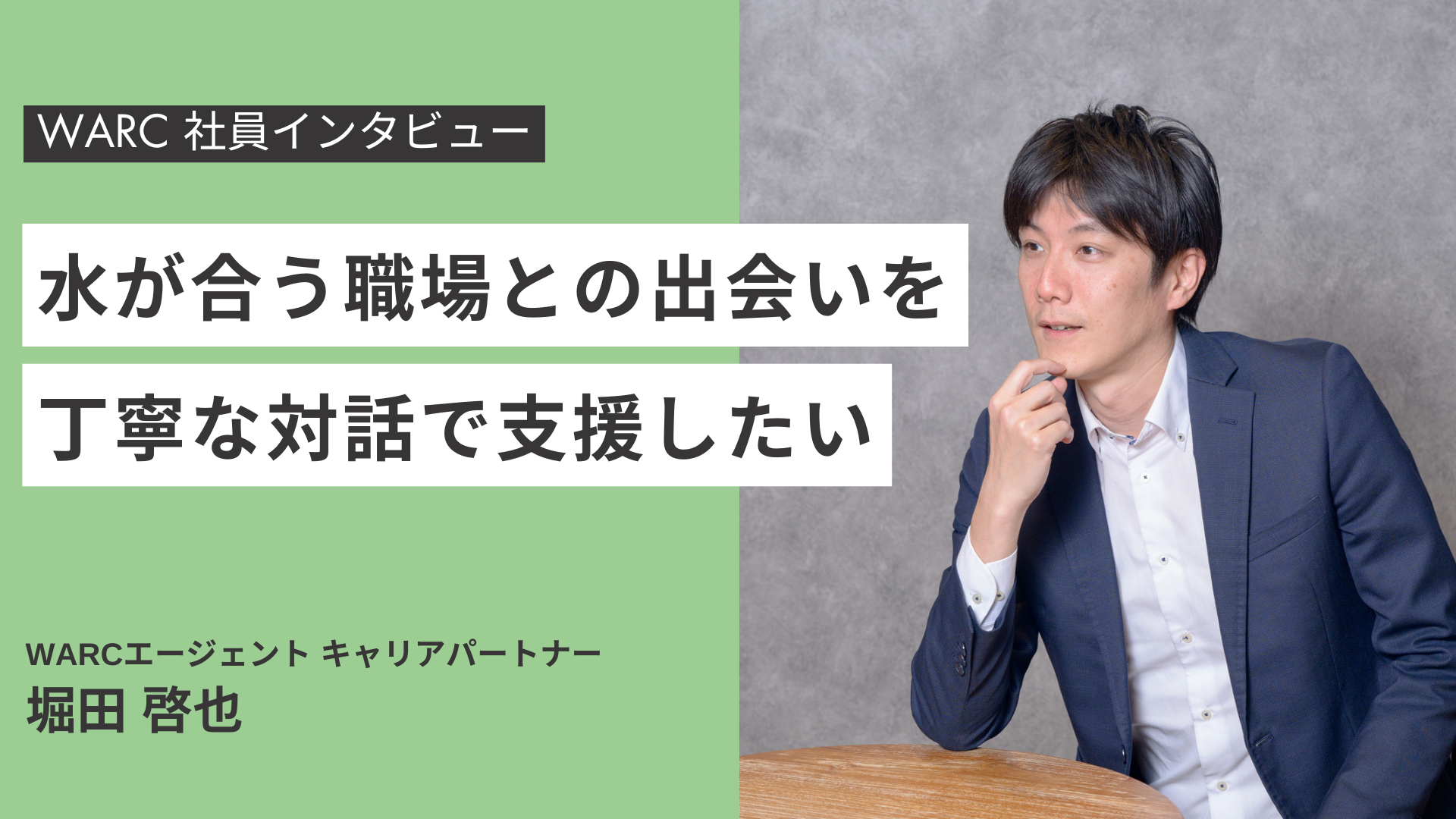 スキルだけではない「人と組織の相性」を大切にするWARC堀田のキャリア支援