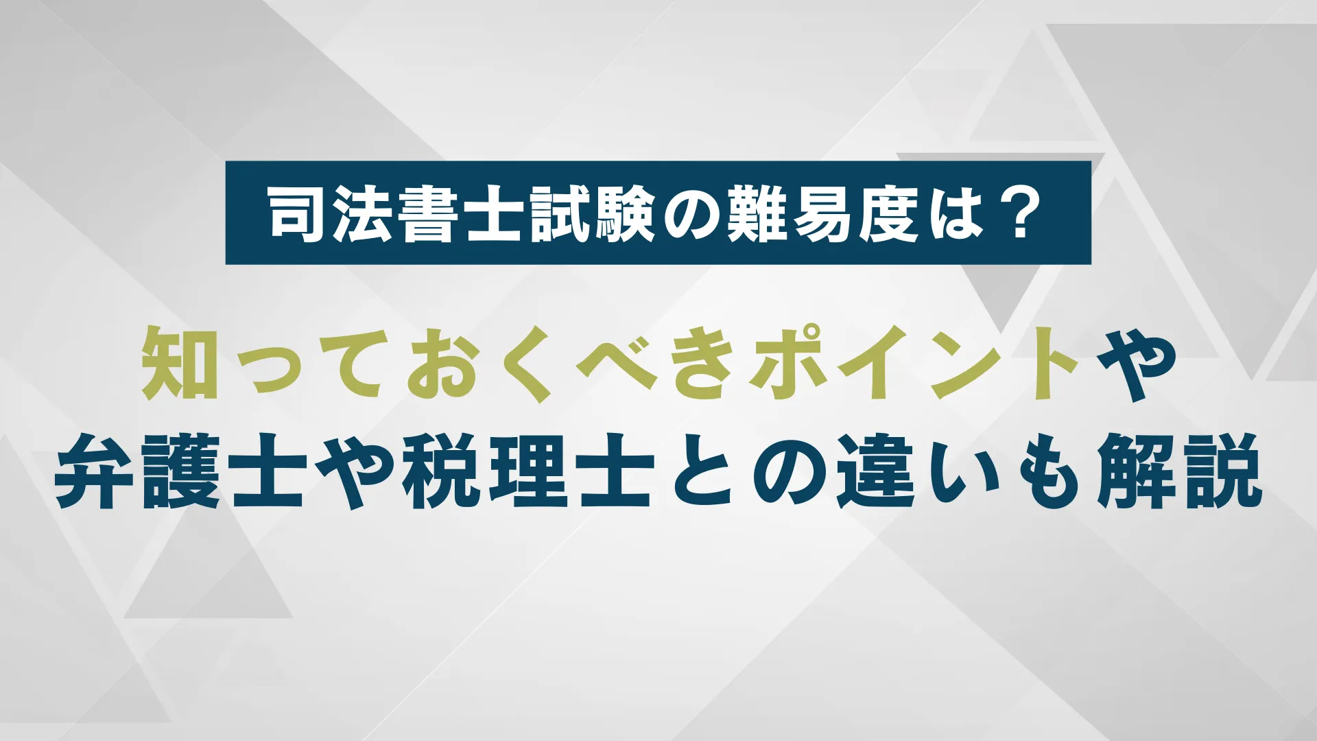 司法書士試験の難易度｜合格に向けて知っておくべきポイントとは？弁護士や税理士とも比較 | WARCエージェント マガジン