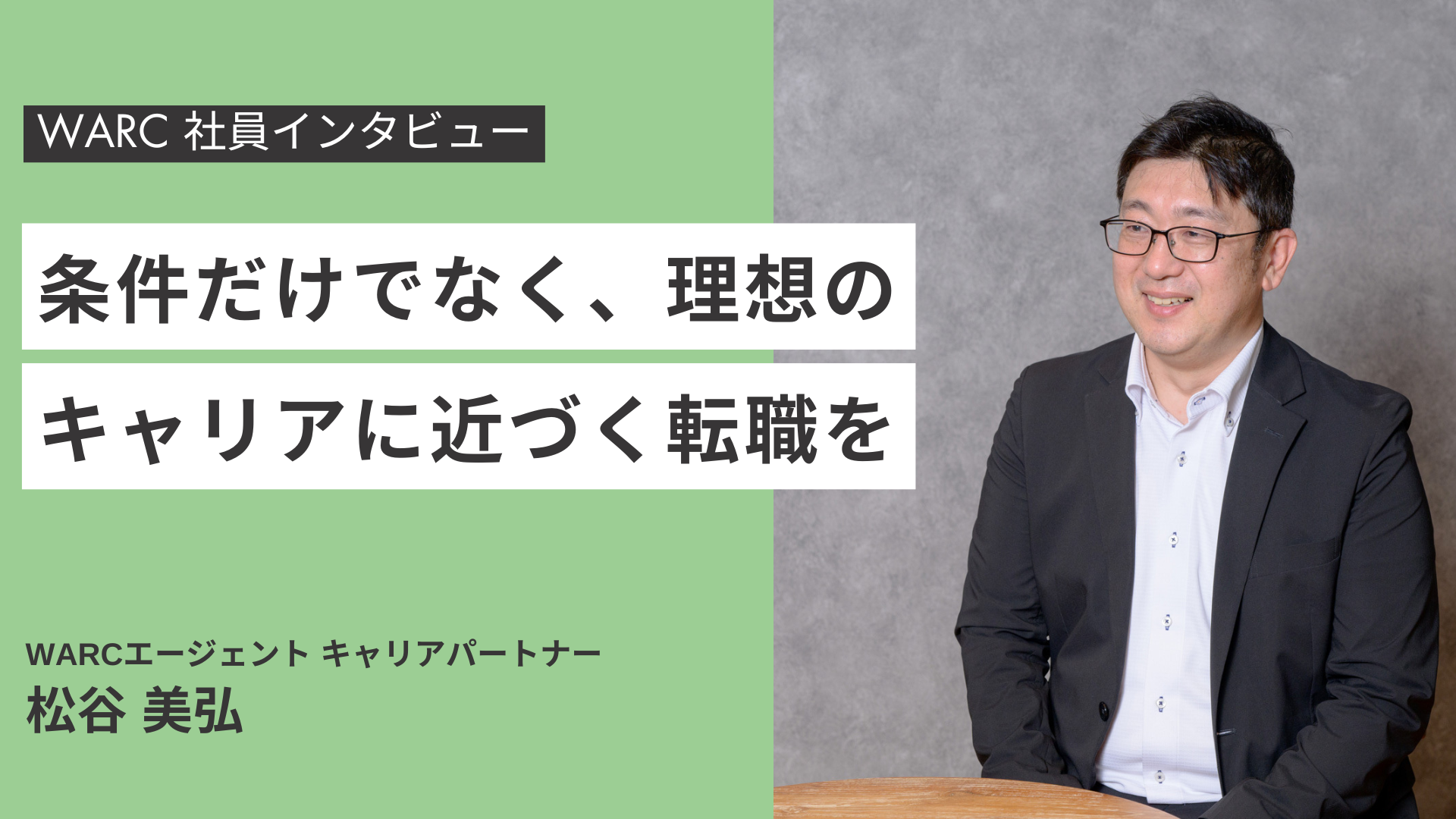 表面的な条件だけではない、理想のキャリアに近づく転職を支えるWARC松谷の支援スタイルとは