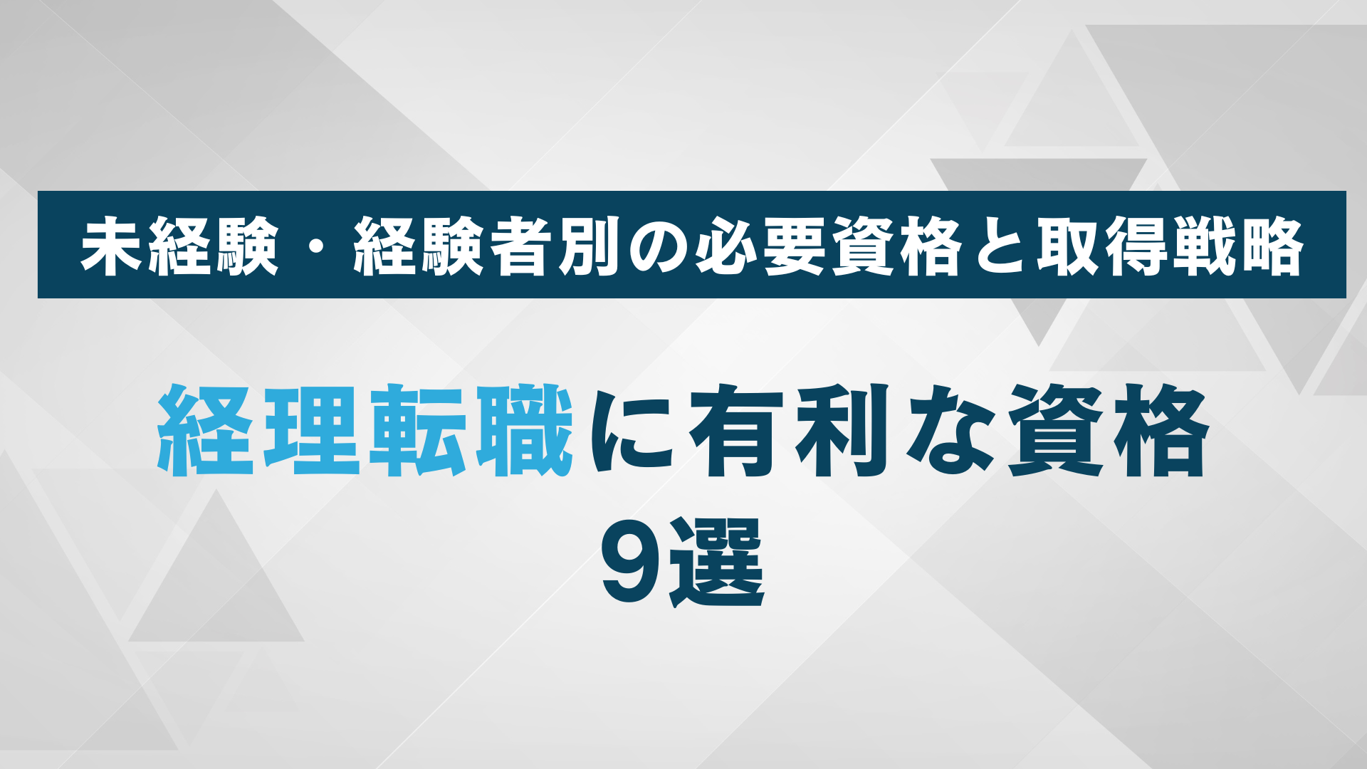 経理転職に有利な資格9選｜未経験・経験者別の必要資格と取得戦略