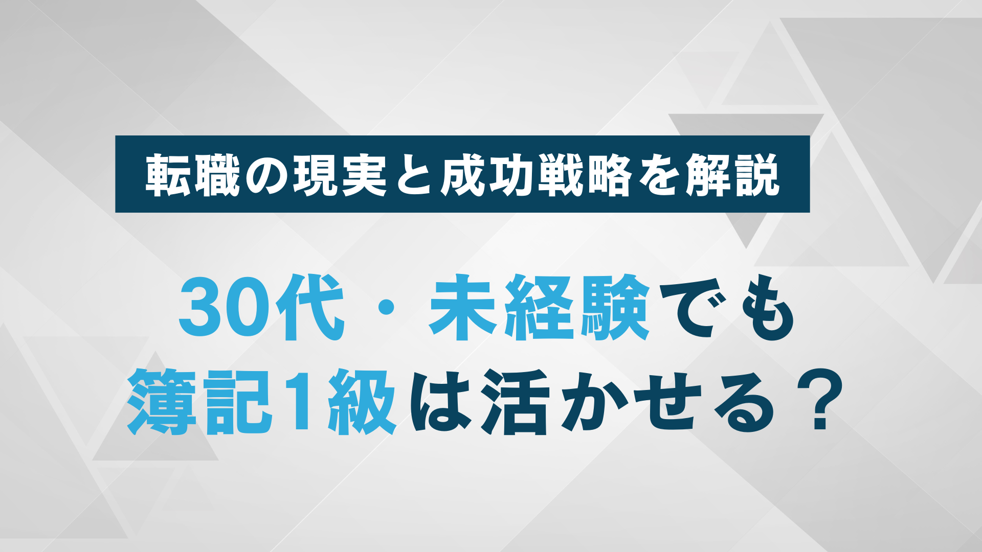 30代・未経験でも簿記1級は活かせる？転職の現実と成功戦略を解説