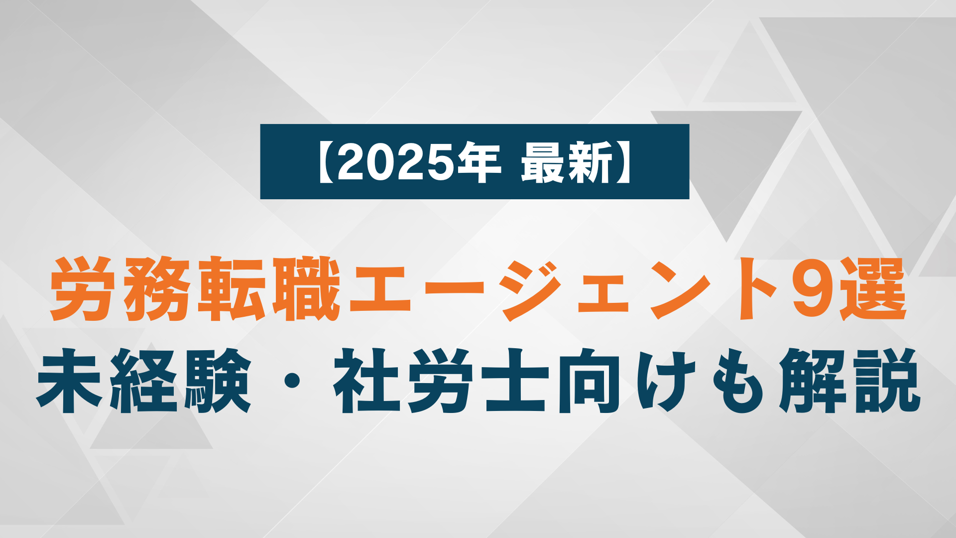 【2025年】労務転職エージェントおすすめ9選｜未経験・ハイクラス・社労士向けも解説